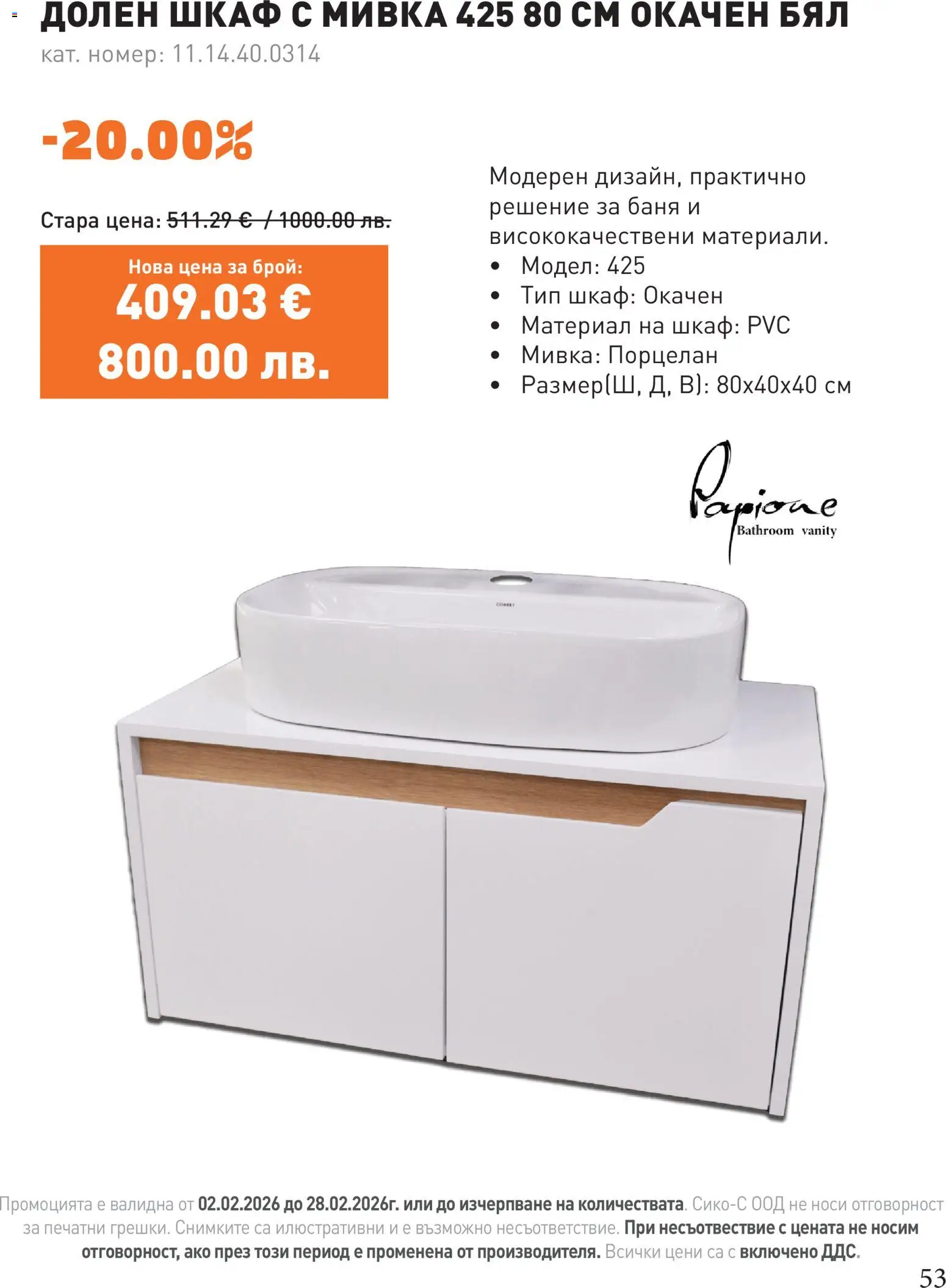 {H1} | Страница: 53 | Продукти: Шкаф, Баня, Мивка