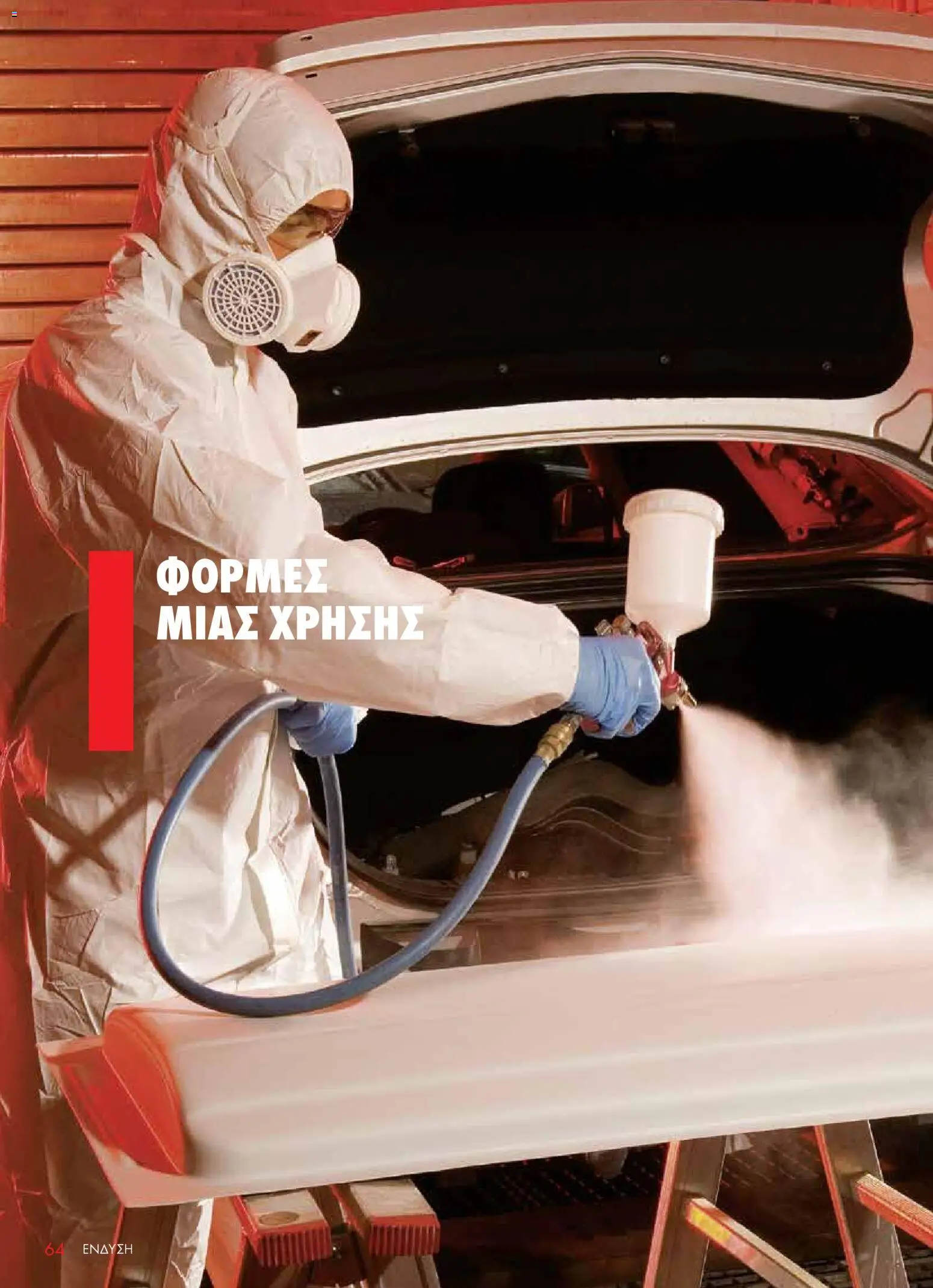 WURTH - ΜΑΠ – σε ισχύ από 01.01.2026 | Σελίδα: 64