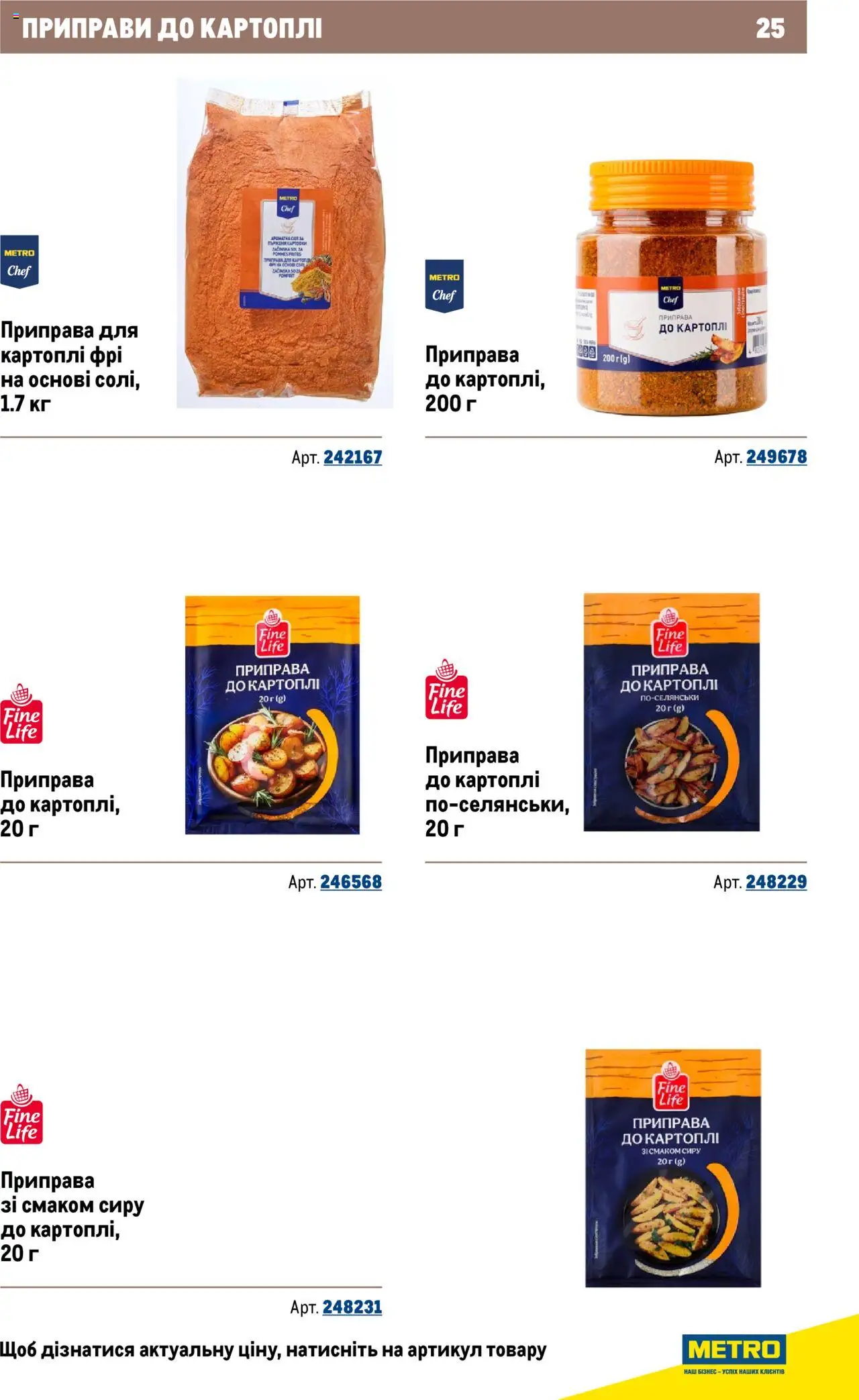 Metro Kаталог - дійснийкції з 22.09.2025 | Сторінка: 25 | Товари: Приправа