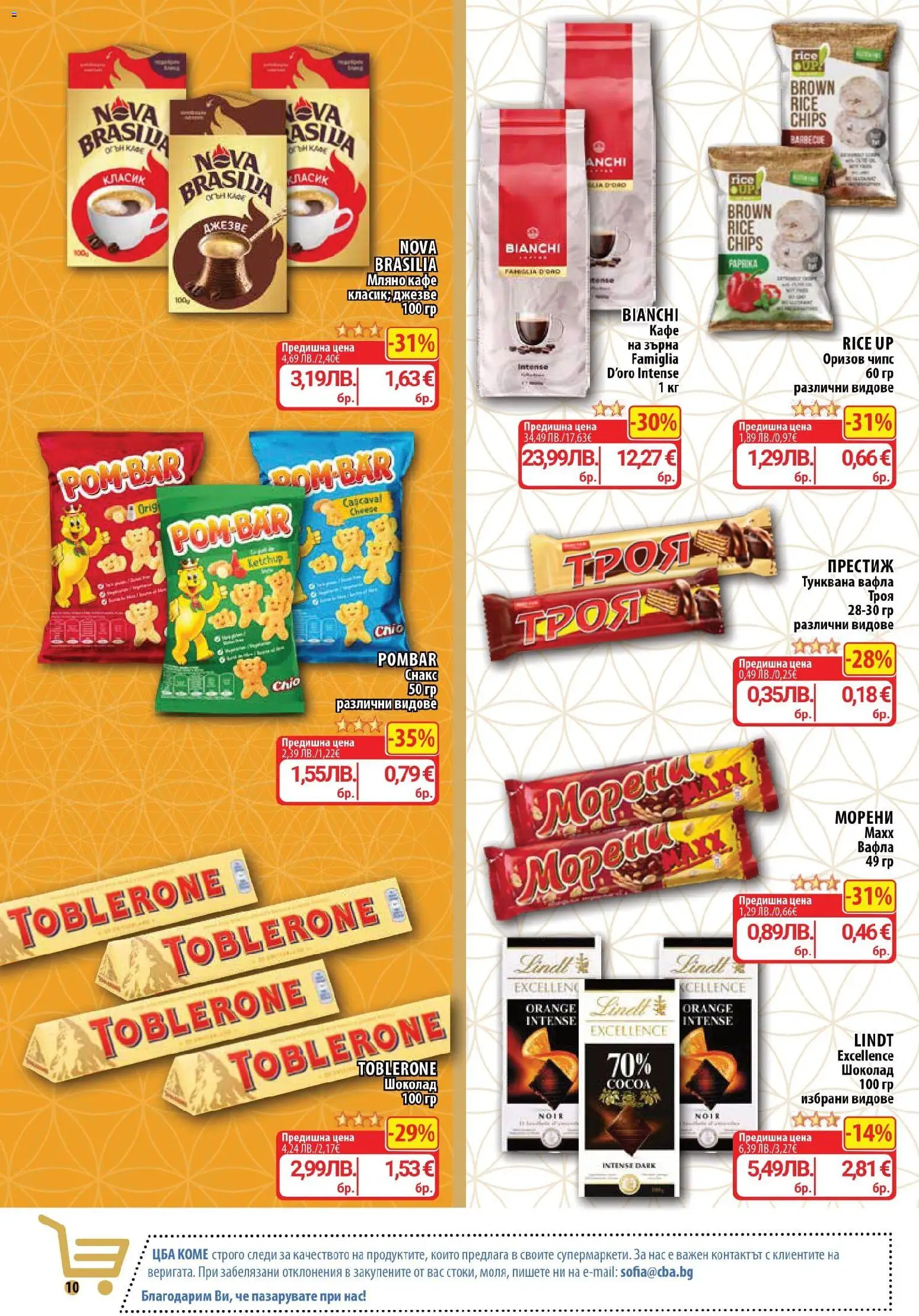 {H1} | Страница: 10 | Продукти: Шоколад, Чипс, Кафе, Тунквана вафла