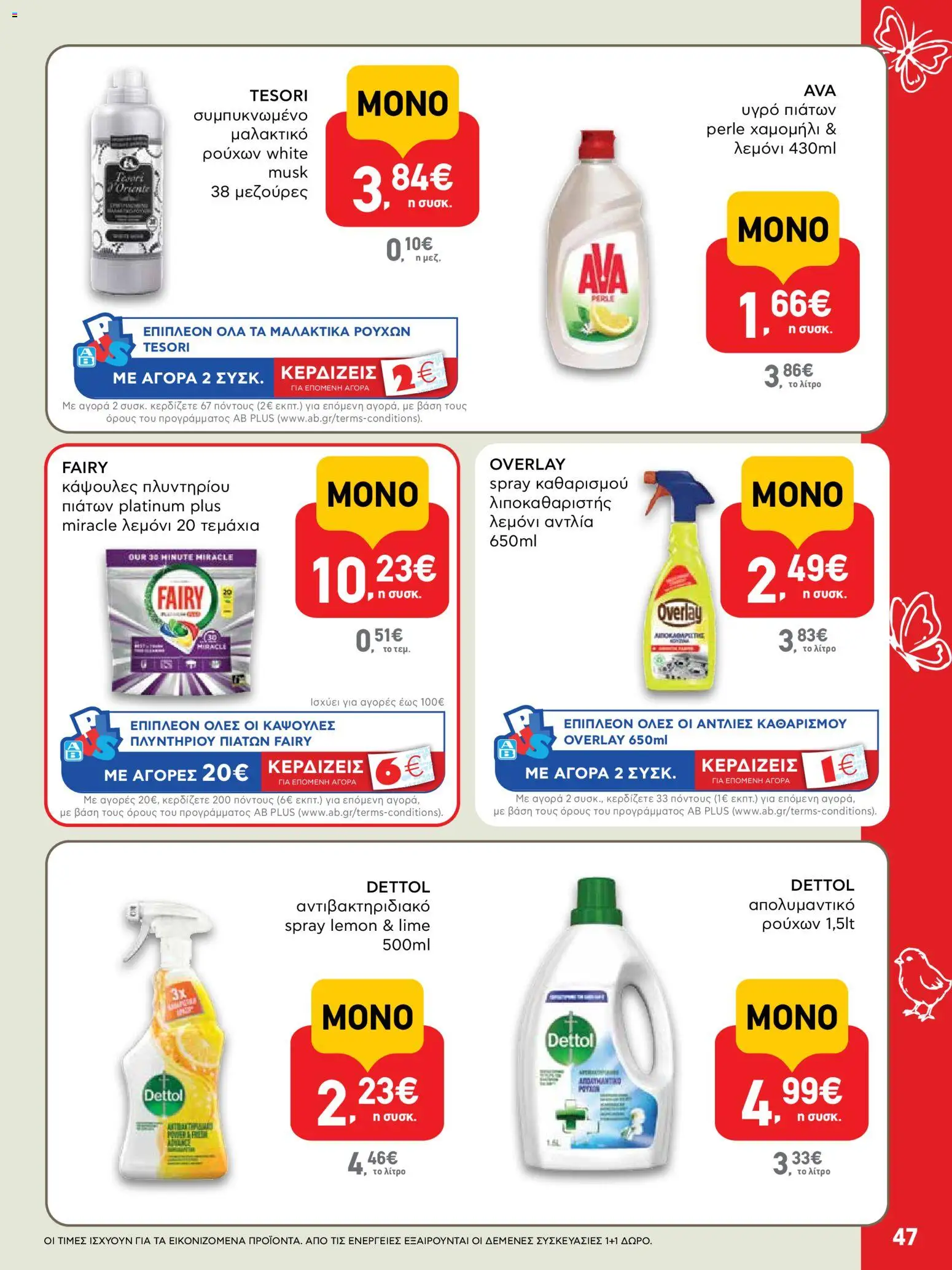 ΑΒ Βασιλόπουλος - Φυλλάδιο  από 02/04/2026 🛍️ Δείτε τις καλύτερες προσφορές! | Ελλάδα