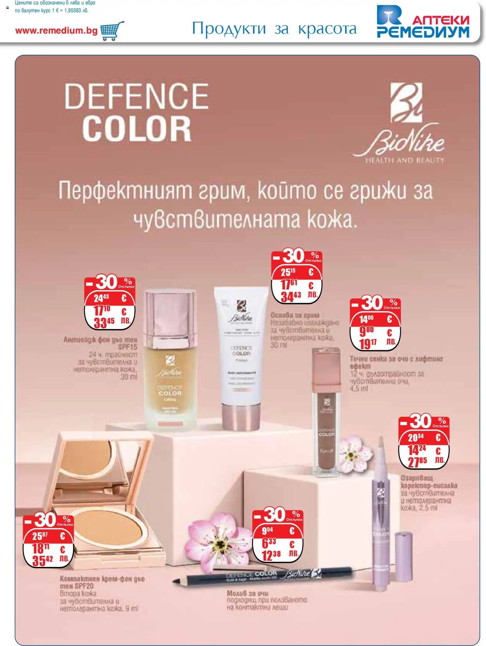 {H1} | Страница: 43 | Продукти: Грим