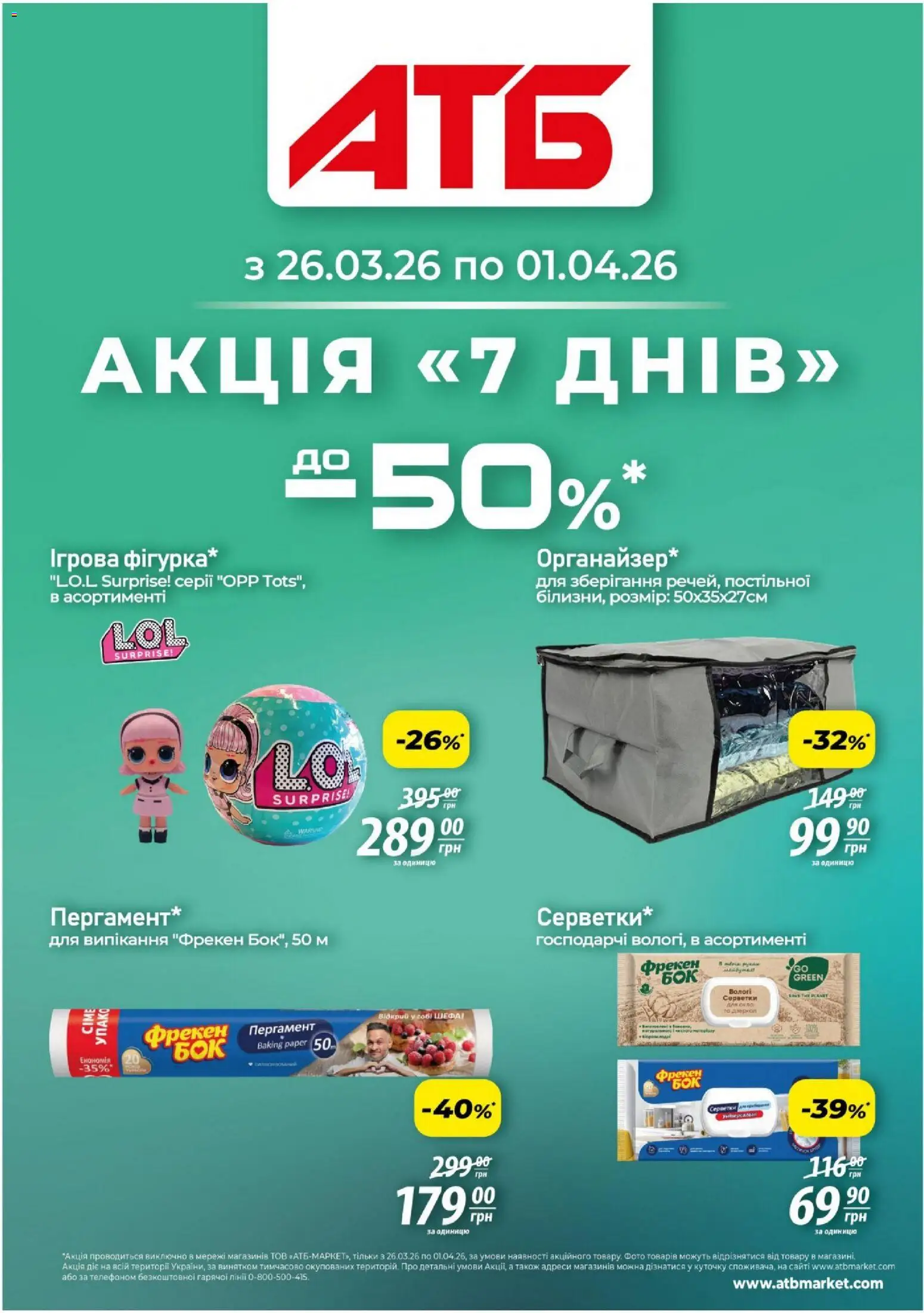АТБ Kаталог - дійснийкції з 26.03.2026 | Сторінка: 1