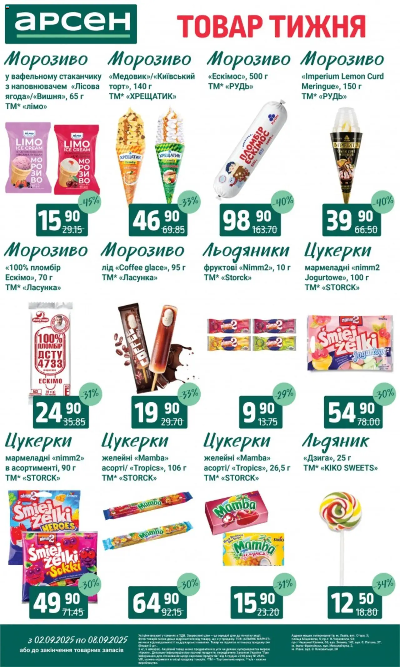 Арсен Kаталог - дійснийкції з 02.09.2025 | Сторінка: 24 | Товари: Цукерки, Морозиво, Льодяники