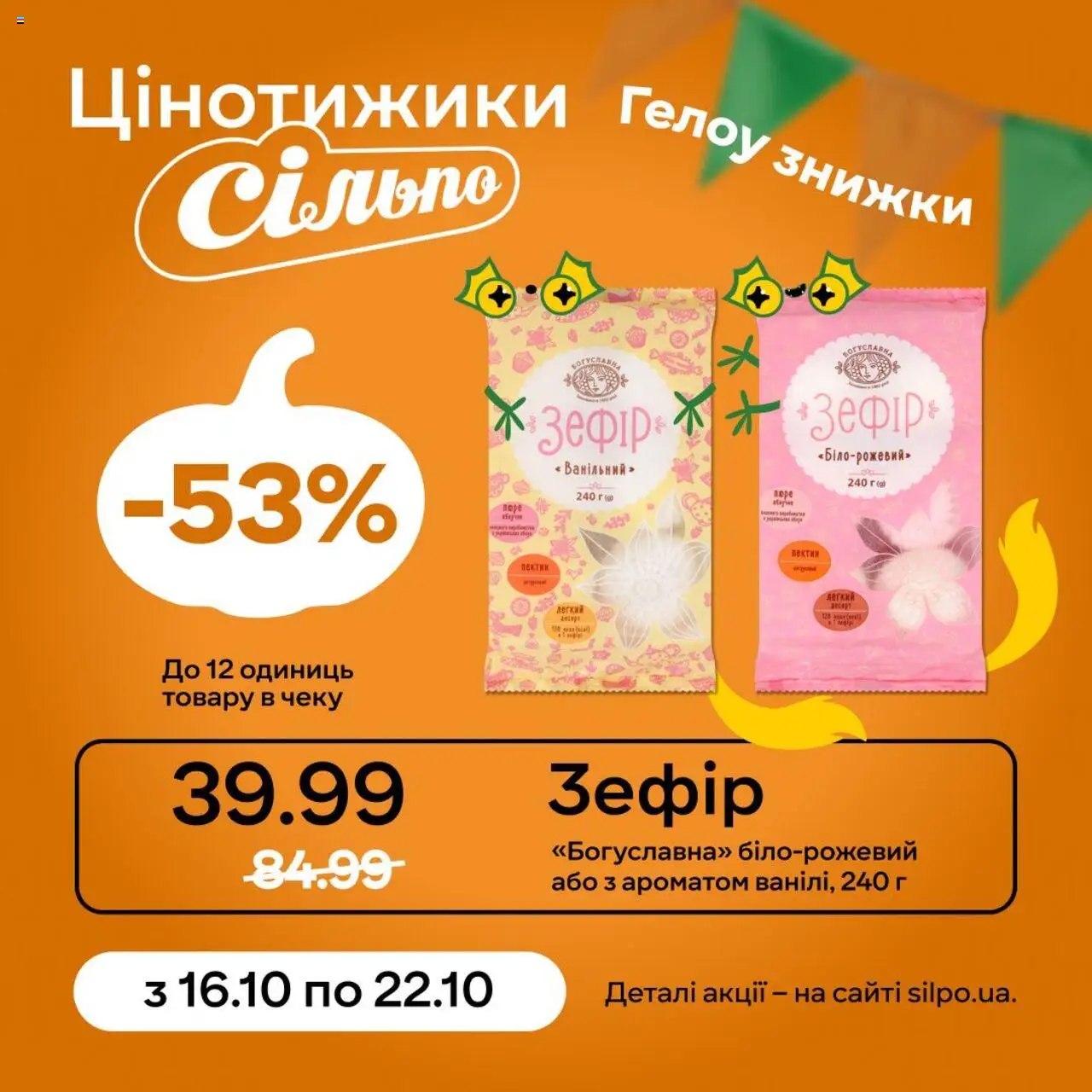 Сільпо Kаталог - дійснийкції з 16.10.2025 | Сторінка: 4 | Товари: Пюре, Зефір