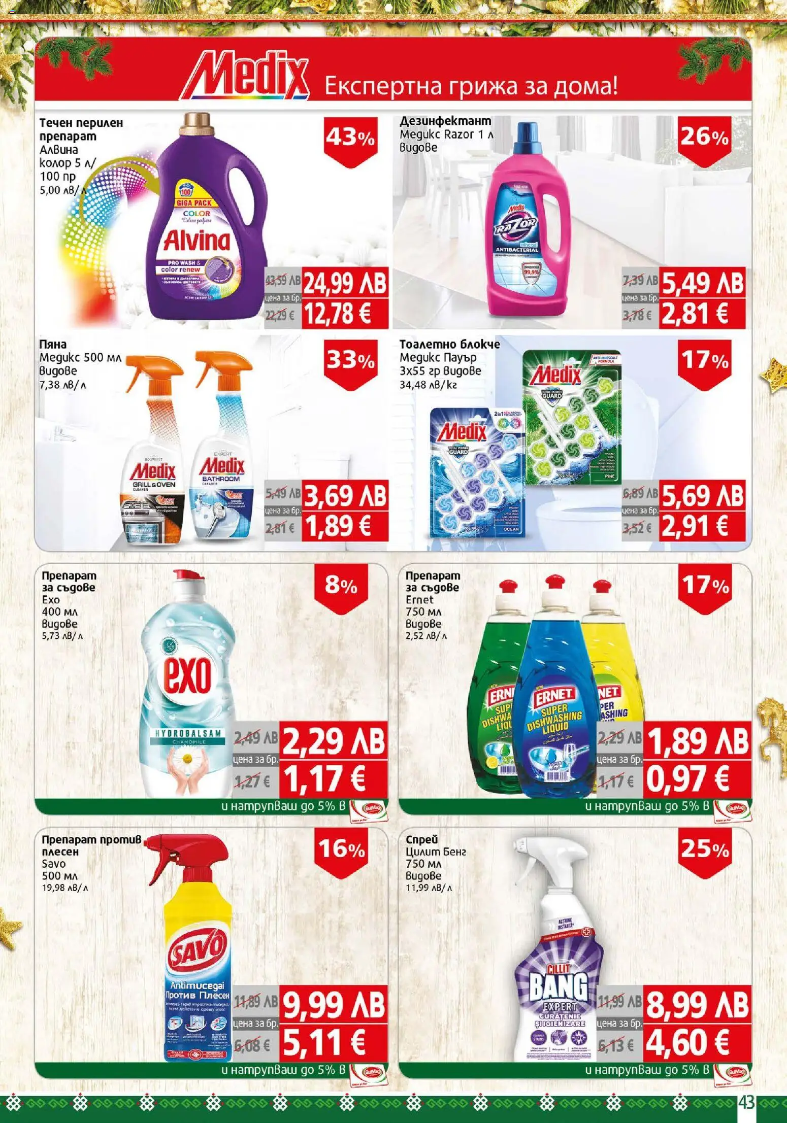 {H1} | Страница: 43 | Продукти: Препарат, Тоалетно блокче, Препарат за съдове