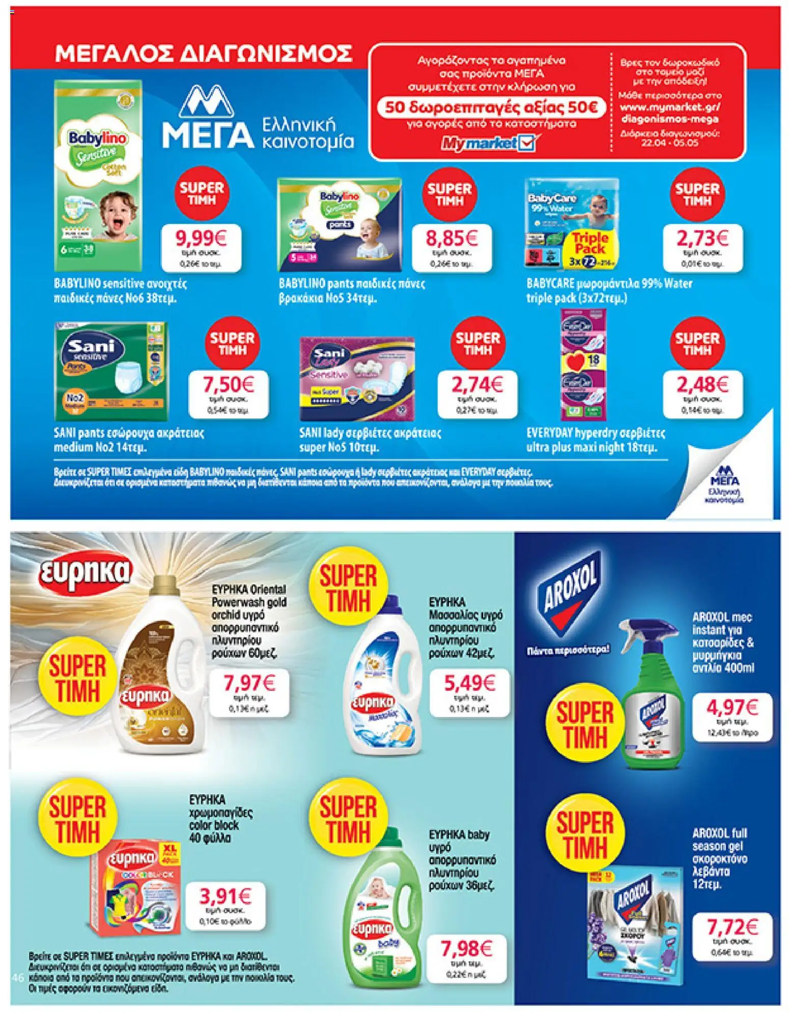  | Σελίδα: 46 | Προϊόντα: Εσώρουχα, Σερβιέτες, Πάνες, Απορρυπαντικό