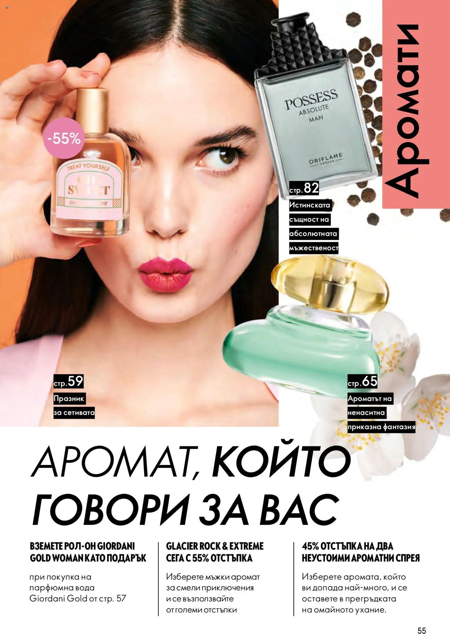 {H1} | Страница: 55 | Продукти: Вода, Аромат