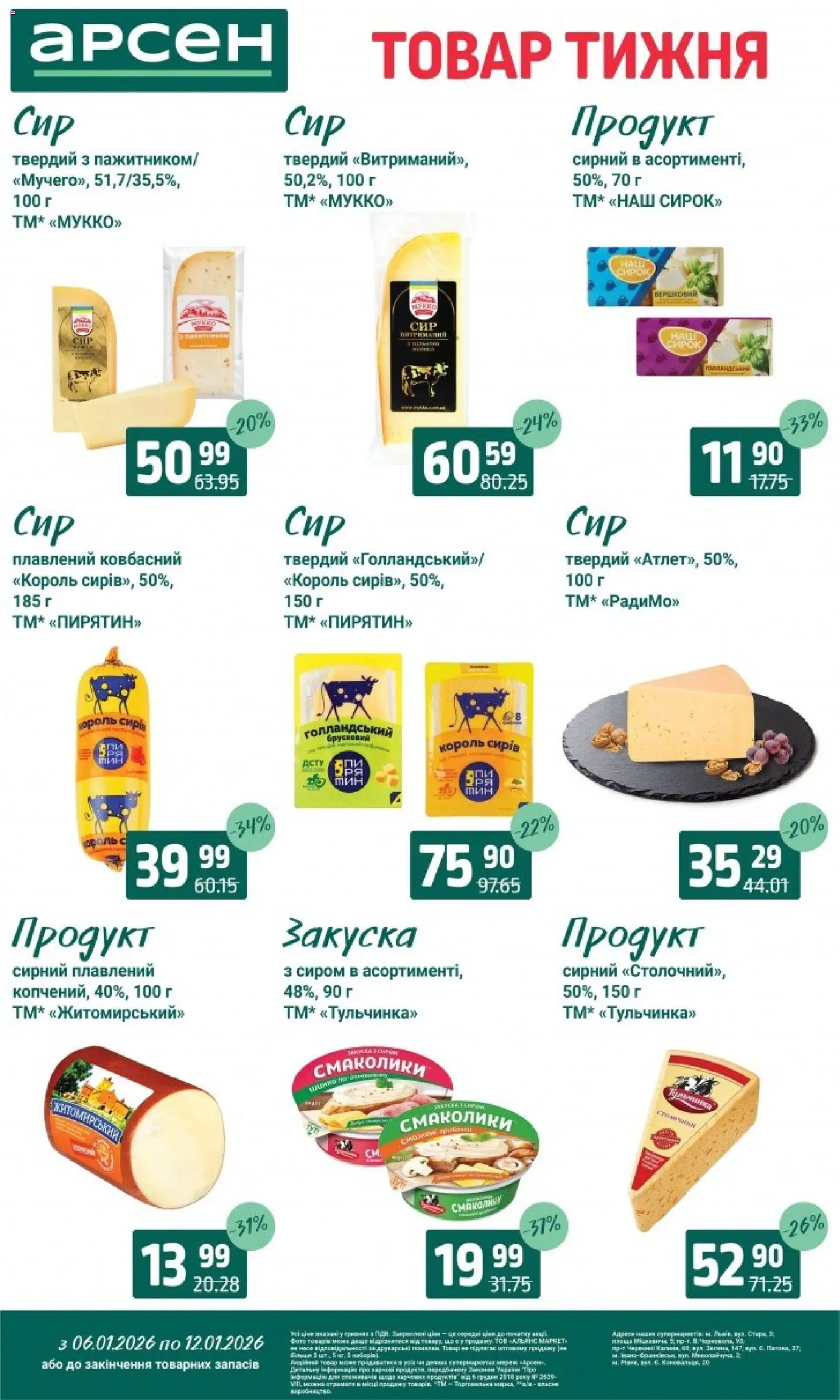Арсен Kаталог - дійснийкції з 06.01.2026 | Сторінка: 14
