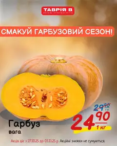 Таврия в акції дійснийкції з 27.10.2025 | Сторінка: 4