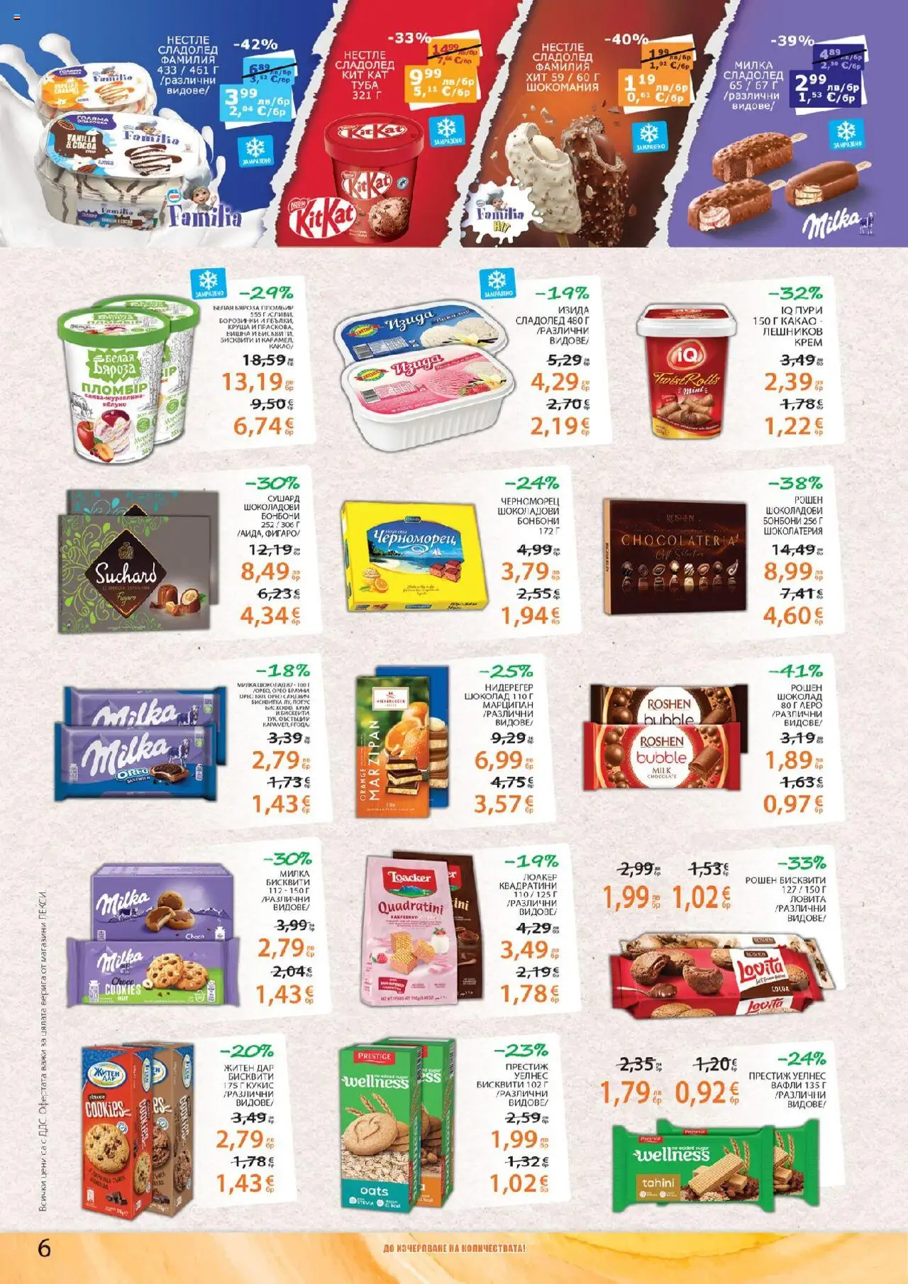  | Страница: 6 | Продукти: Бонбони, Сладолед, Бисквити, Lit pour bébés