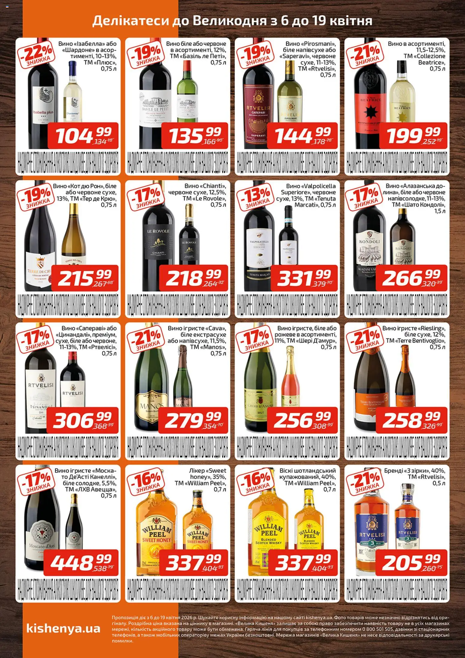 Велика кишеня Kаталог - дійснийкції з 06.04.2026 | Сторінка: 4 | Товари: Вино, Лікер