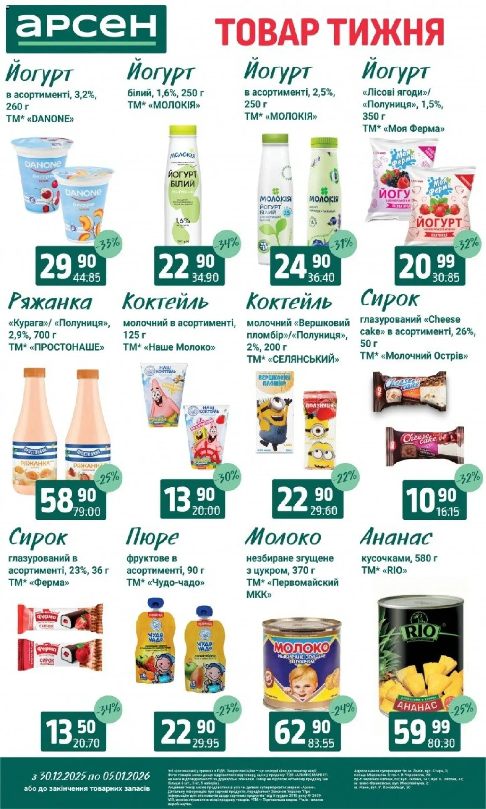 Арсен Kаталог - дійснийкції з 30.12.2025 | Сторінка: 16