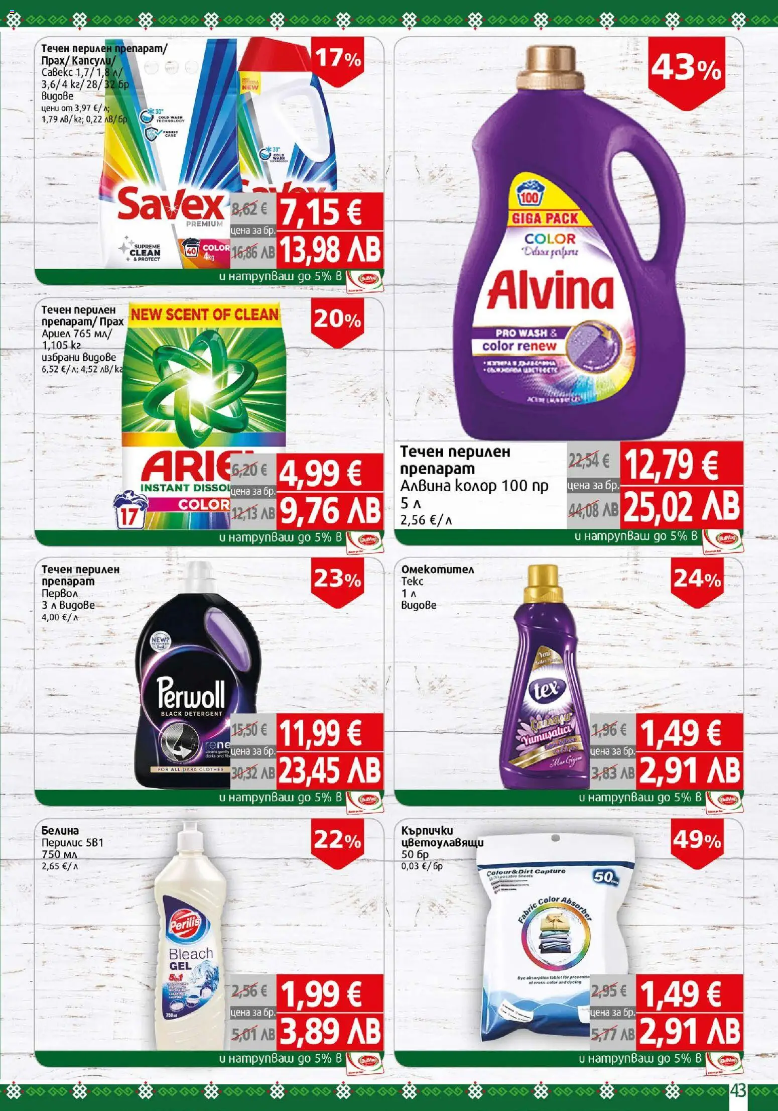 {H1} | Страница: 43 | Продукти: Кърпички, Прах