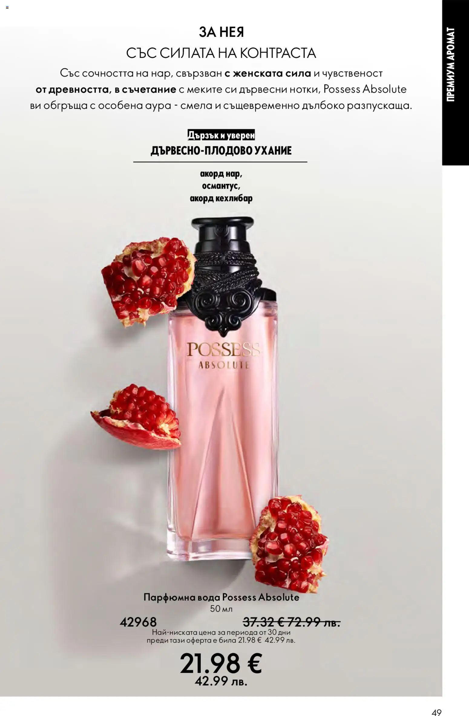 {H1} | Страница: 49 | Продукти: Вода, Аромат