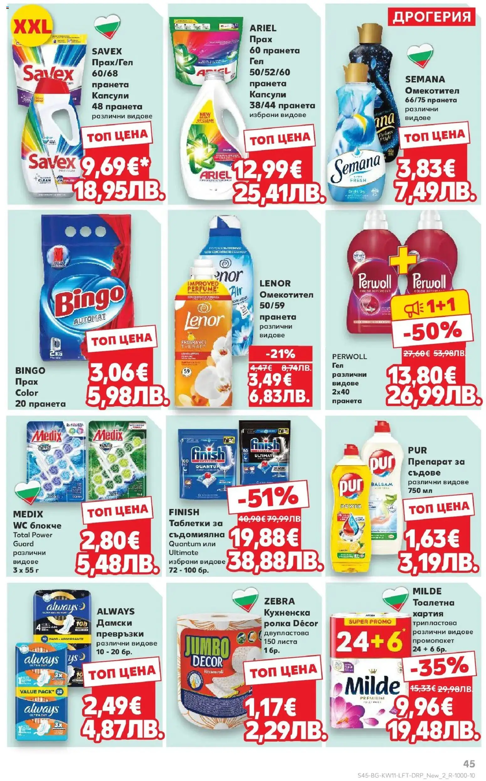 {H1} | Страница: 45 | Продукти: Препарат, Омекотител, Хартия, Превръзки