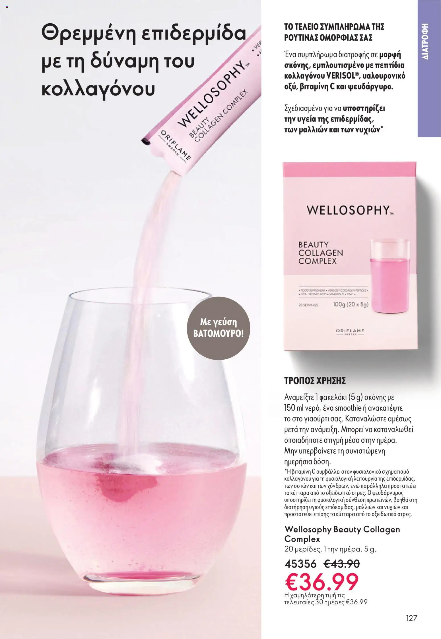  | Σελίδα: 127 | Προϊόντα: Βιταμίνη c