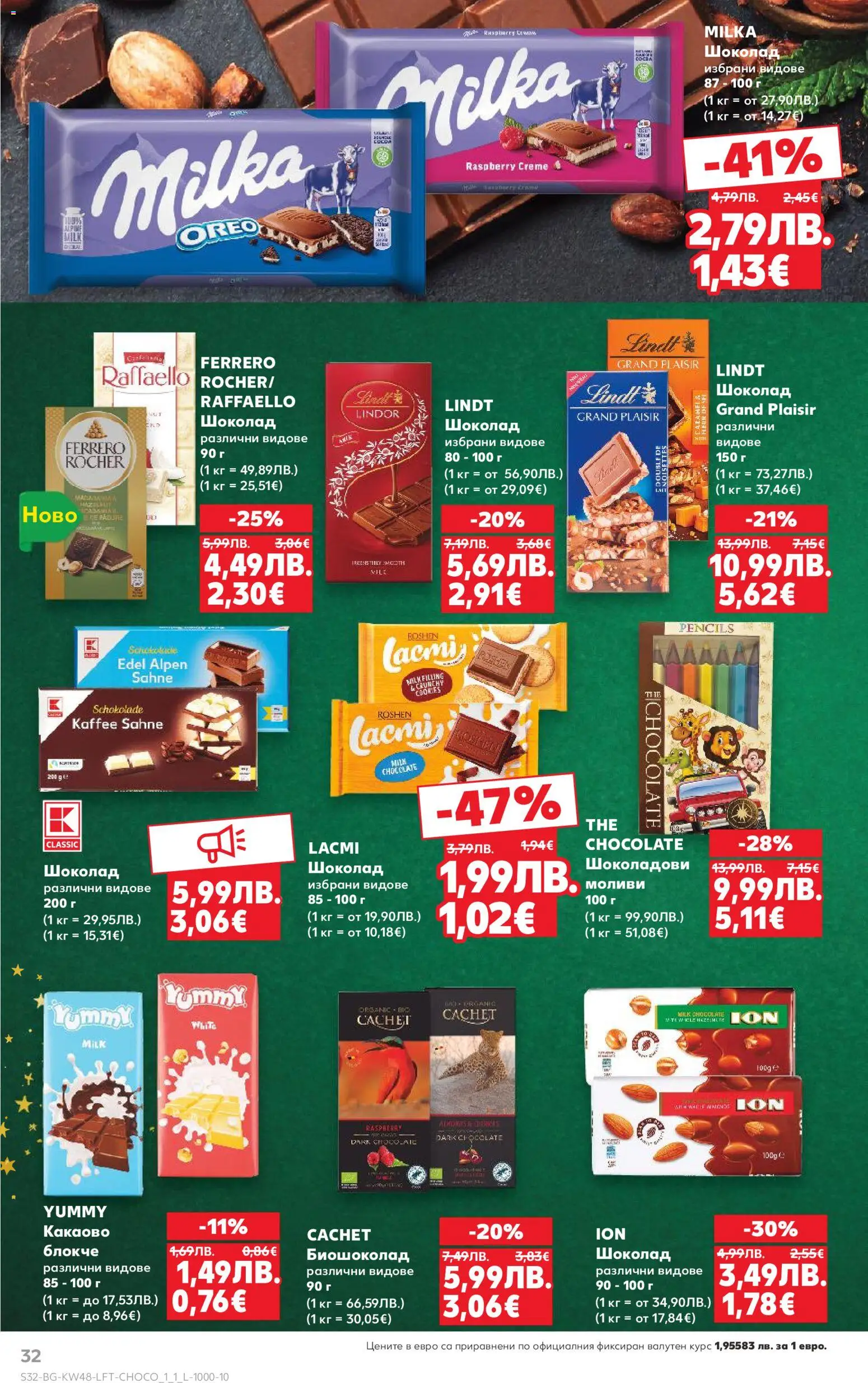 {H1} | Страница: 32 | Продукти: Шоколад