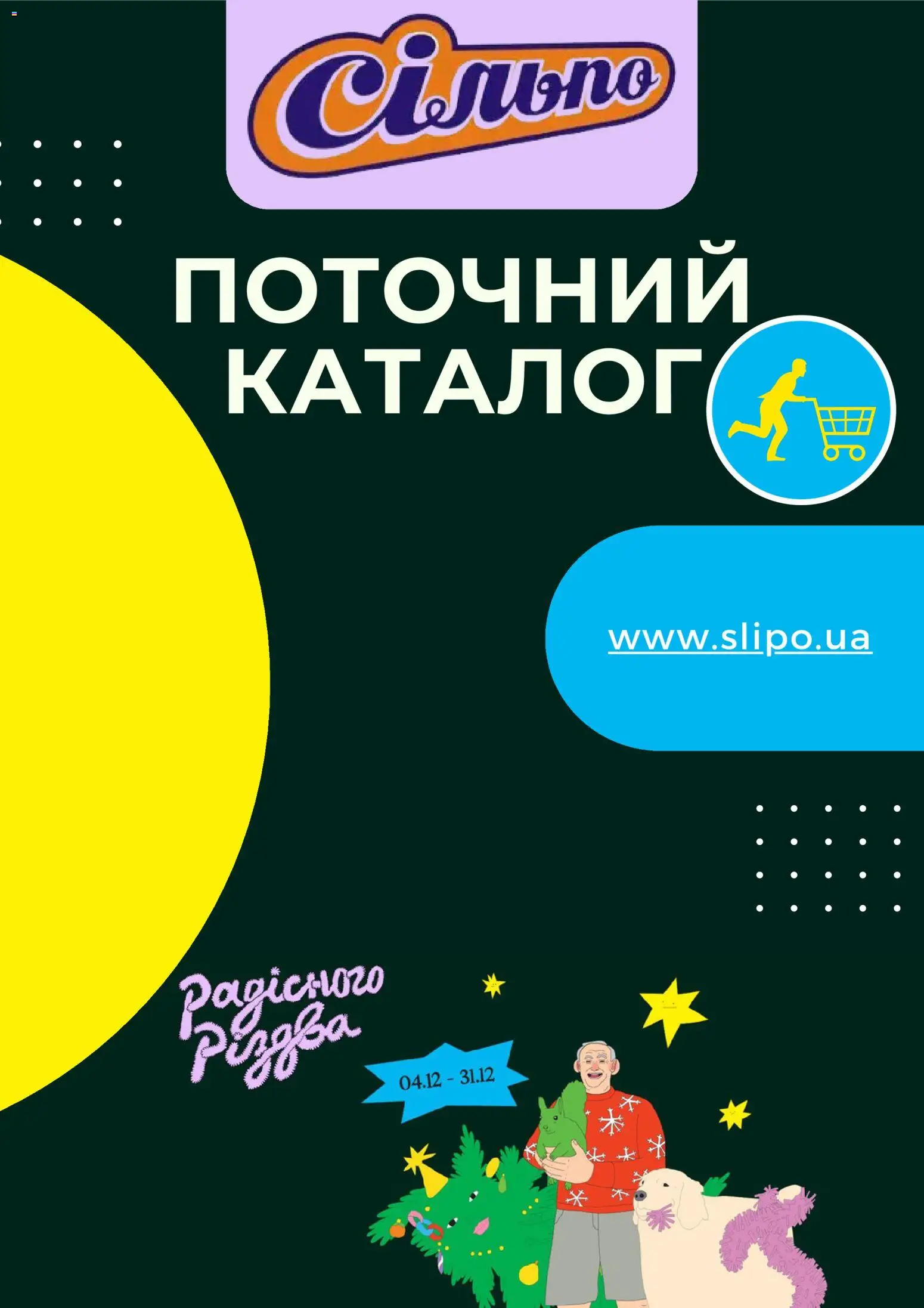 Сільпо Kаталог - дійснийкції з 08.12.2025 | Сторінка: 1