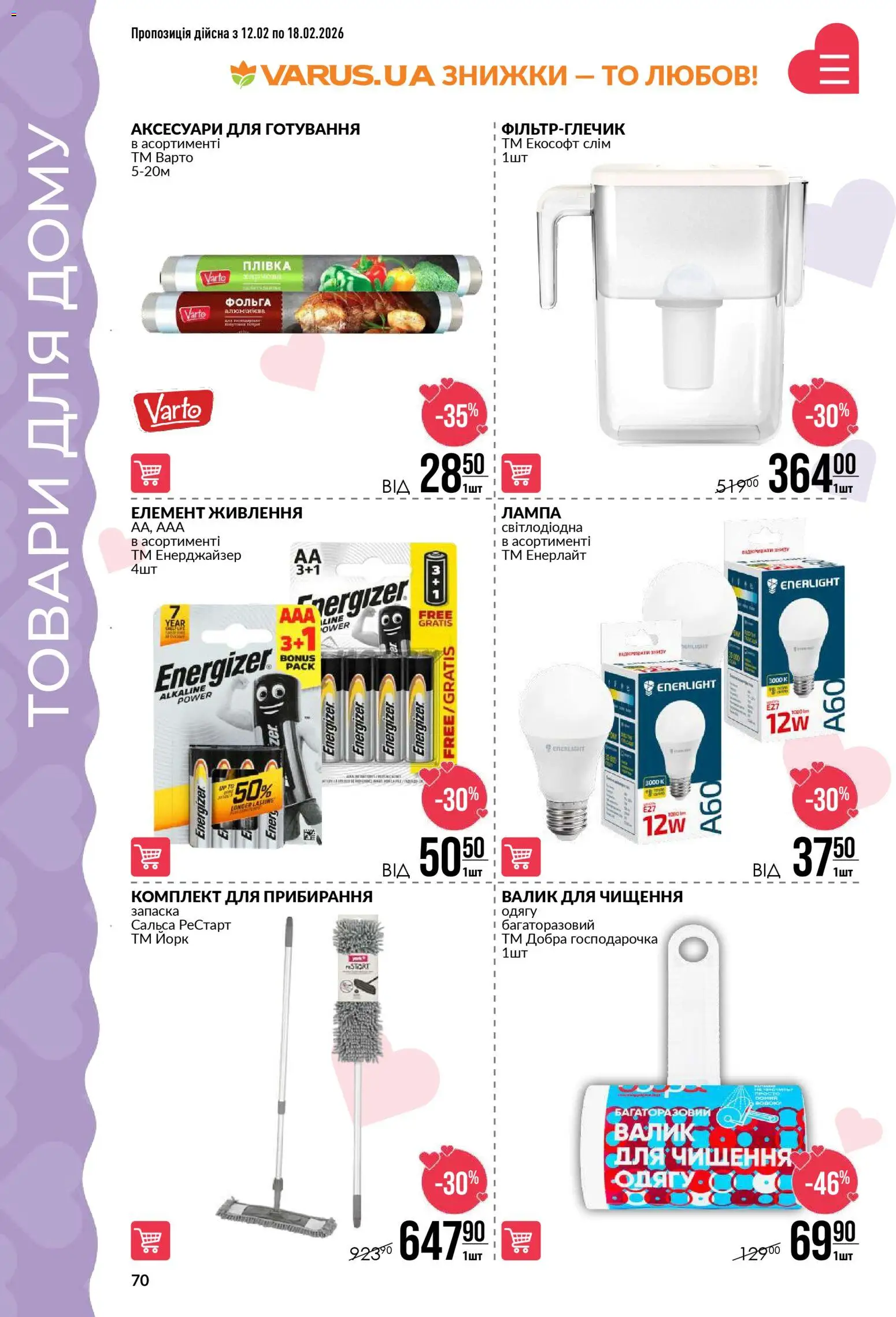 VARUS Kаталог - дійснийкції з 12.02.2026 | Сторінка: 70 | Товари: Лампа, Фольга