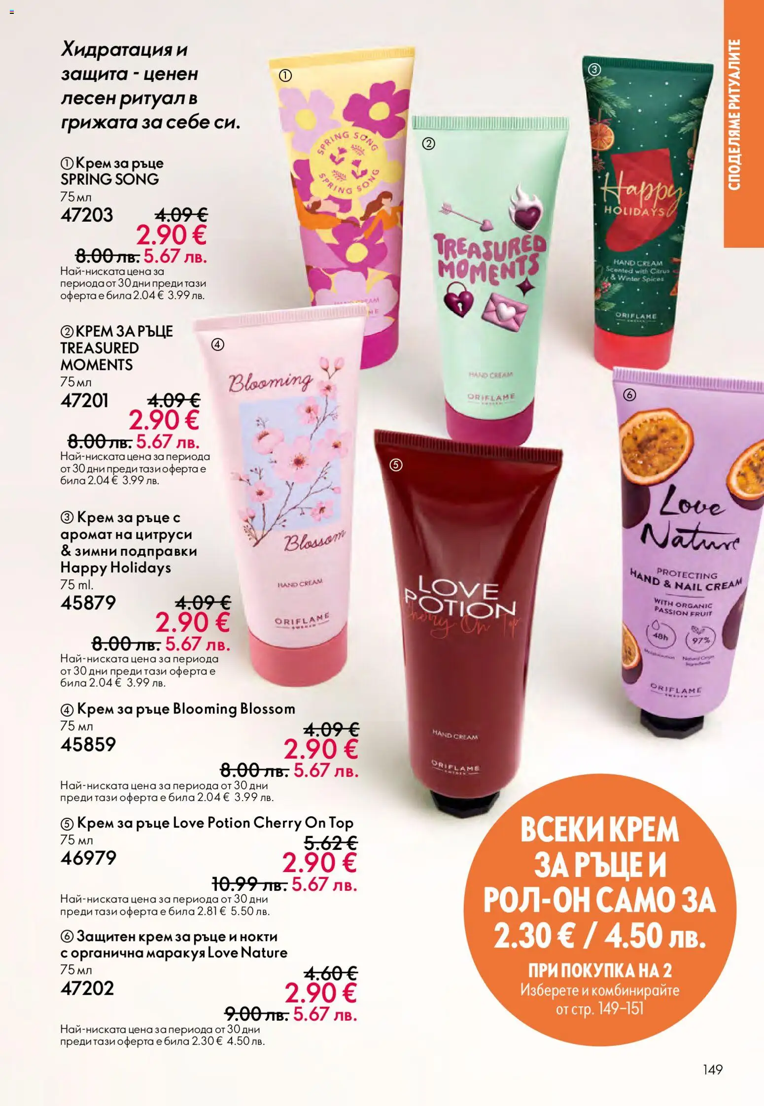 {H1} | Страница: 149 | Продукти: Крем, Крем за ръце, Подправки, Аромат