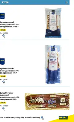 Metro акції дійснийкції з 15.02.2024 | Сторінка: 11