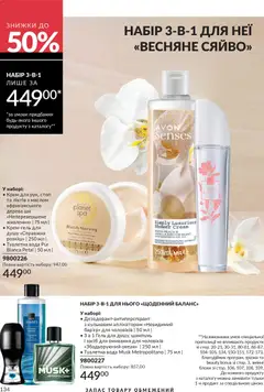 AVON акції дійснийкції з 31.03.2026 | Сторінка: 134 | Товари: Вода, Туалетна вода, Шампунь, Крем