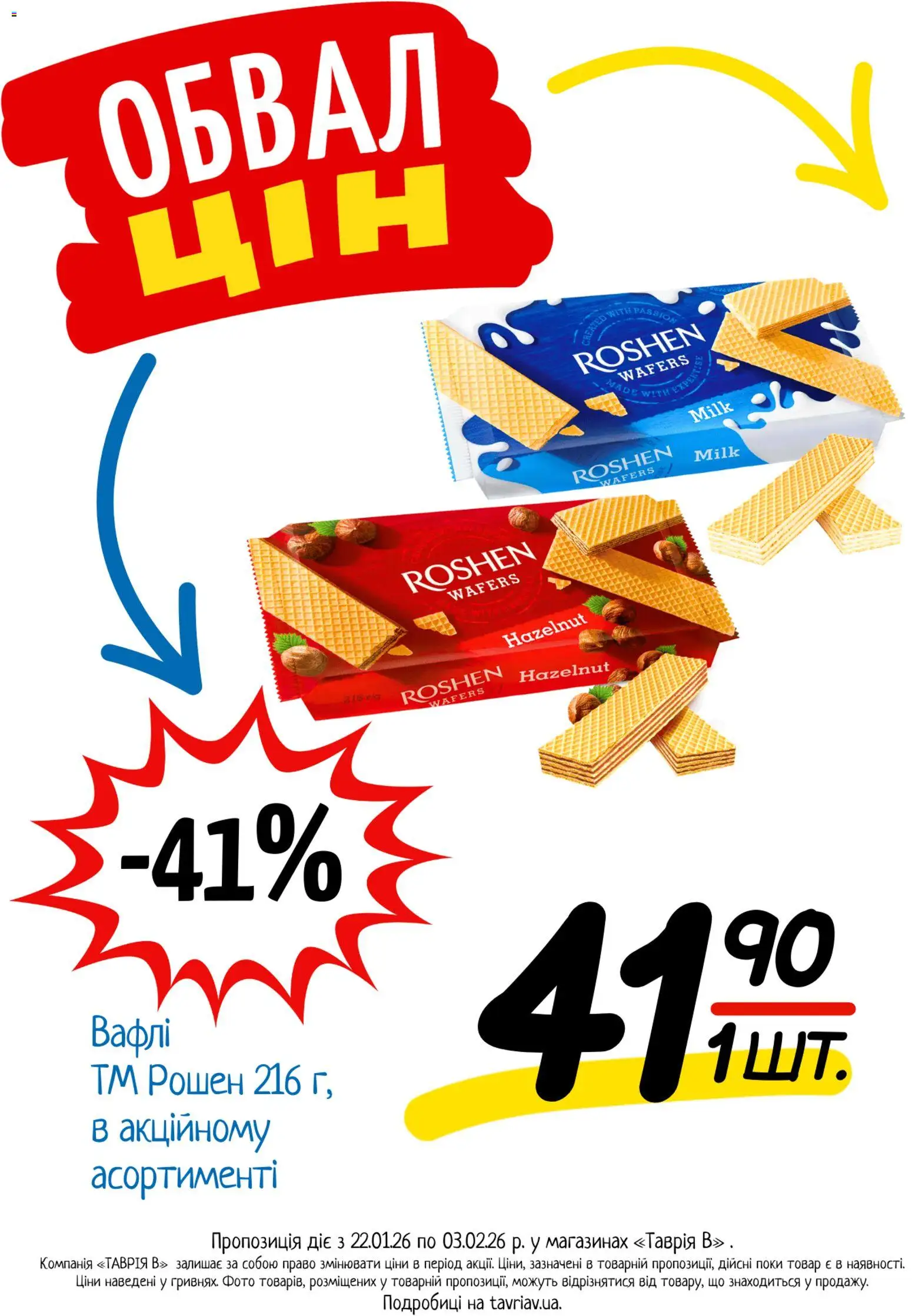 Таврия в Kаталог - дійснийкції з 22.01.2026 | Сторінка: 23 | Товари: Вафлі