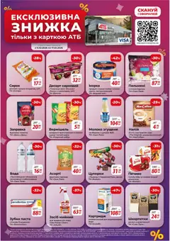 АТБ акції дійснийкції з 11.02.2026 | Сторінка: 13