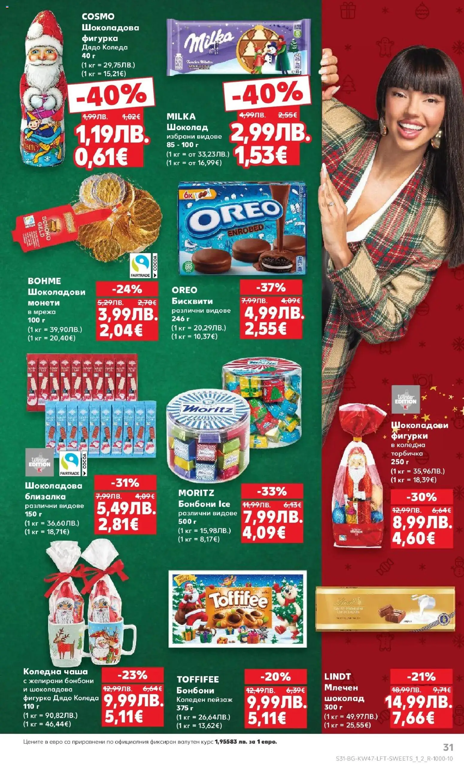 {H1} | Страница: 31 | Продукти: Чаша, Бонбони, Бисквити, Желирани бонбони