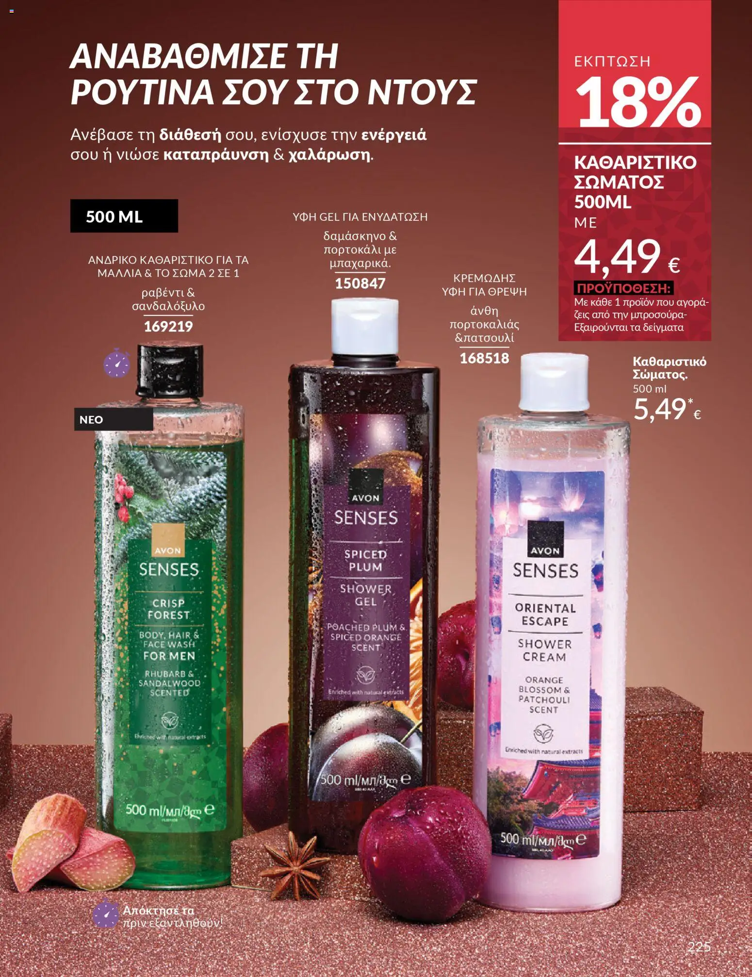  | Σελίδα: 226 | Προϊόντα: Δαμάσκηνο