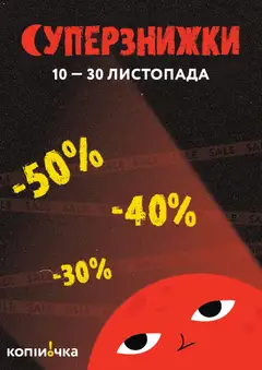 Копійочка акції дійснийкції з 10.11.2025