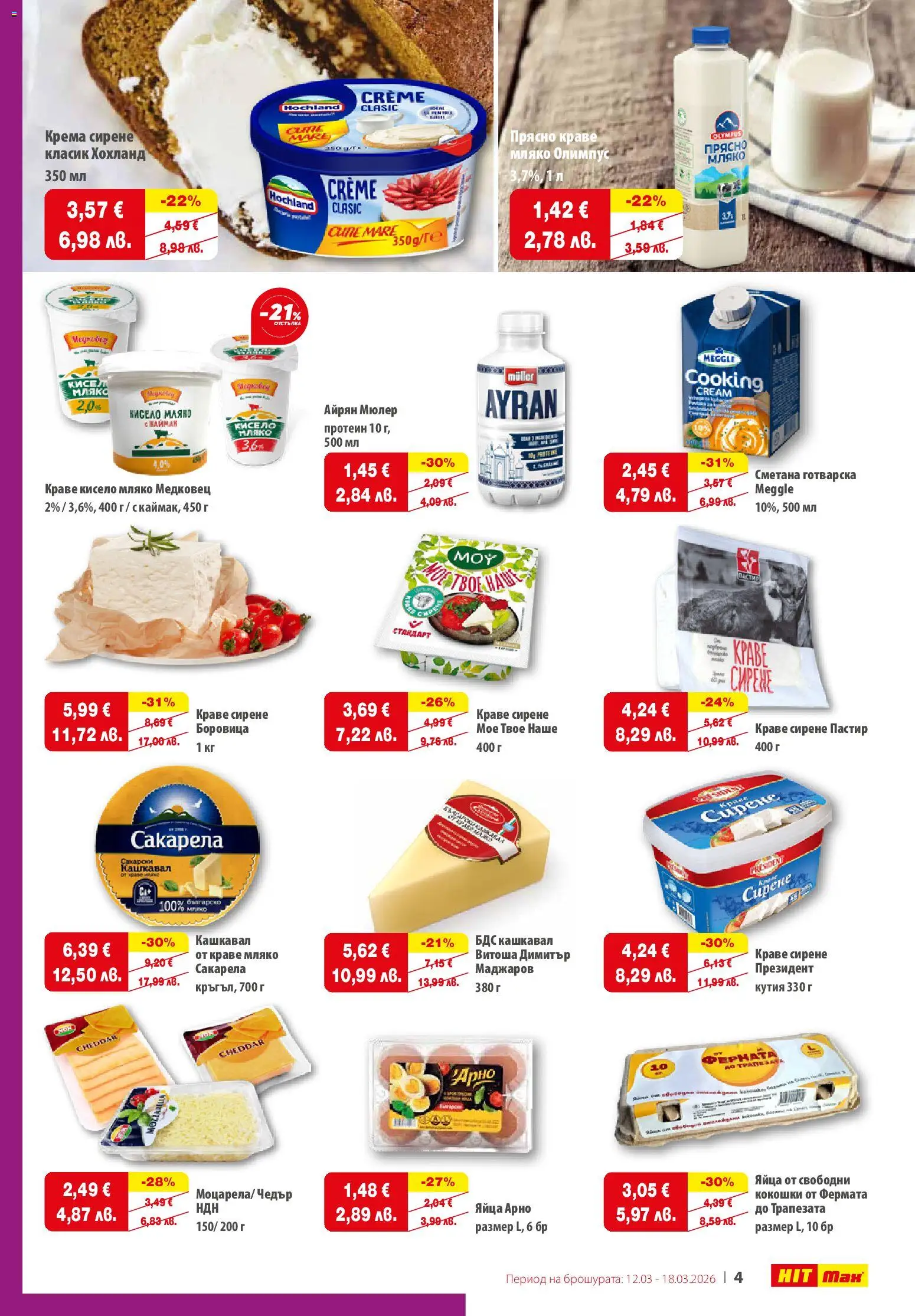 {H1} | Страница: 5 | Продукти: Кисело мляко, Краве, Яйца, Кашкавал