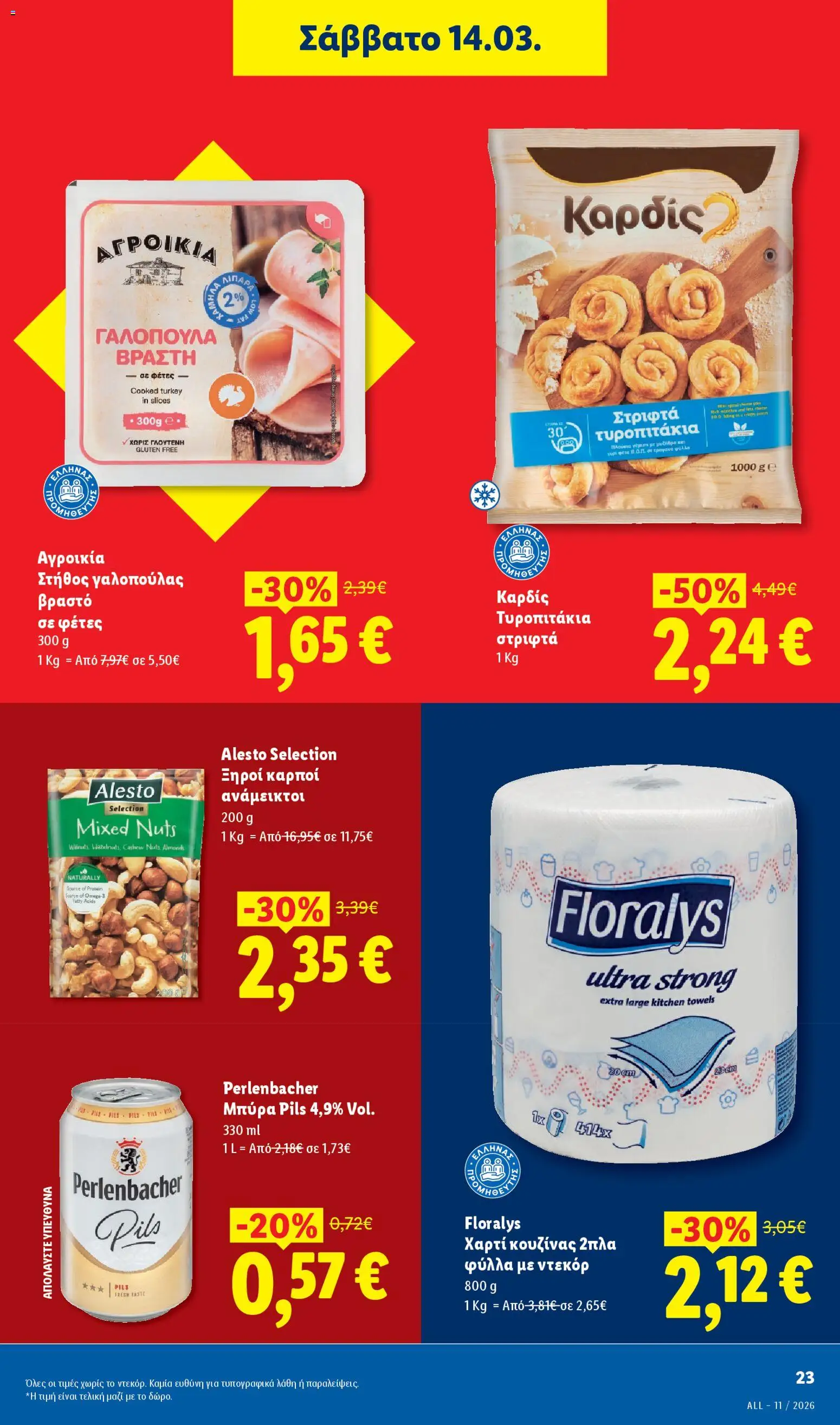  | Σελίδα: 23 | Προϊόντα: Χαρτί κουζίνας, Μπύρα, Ξηροί καρποί, Στήθος γαλοπούλας