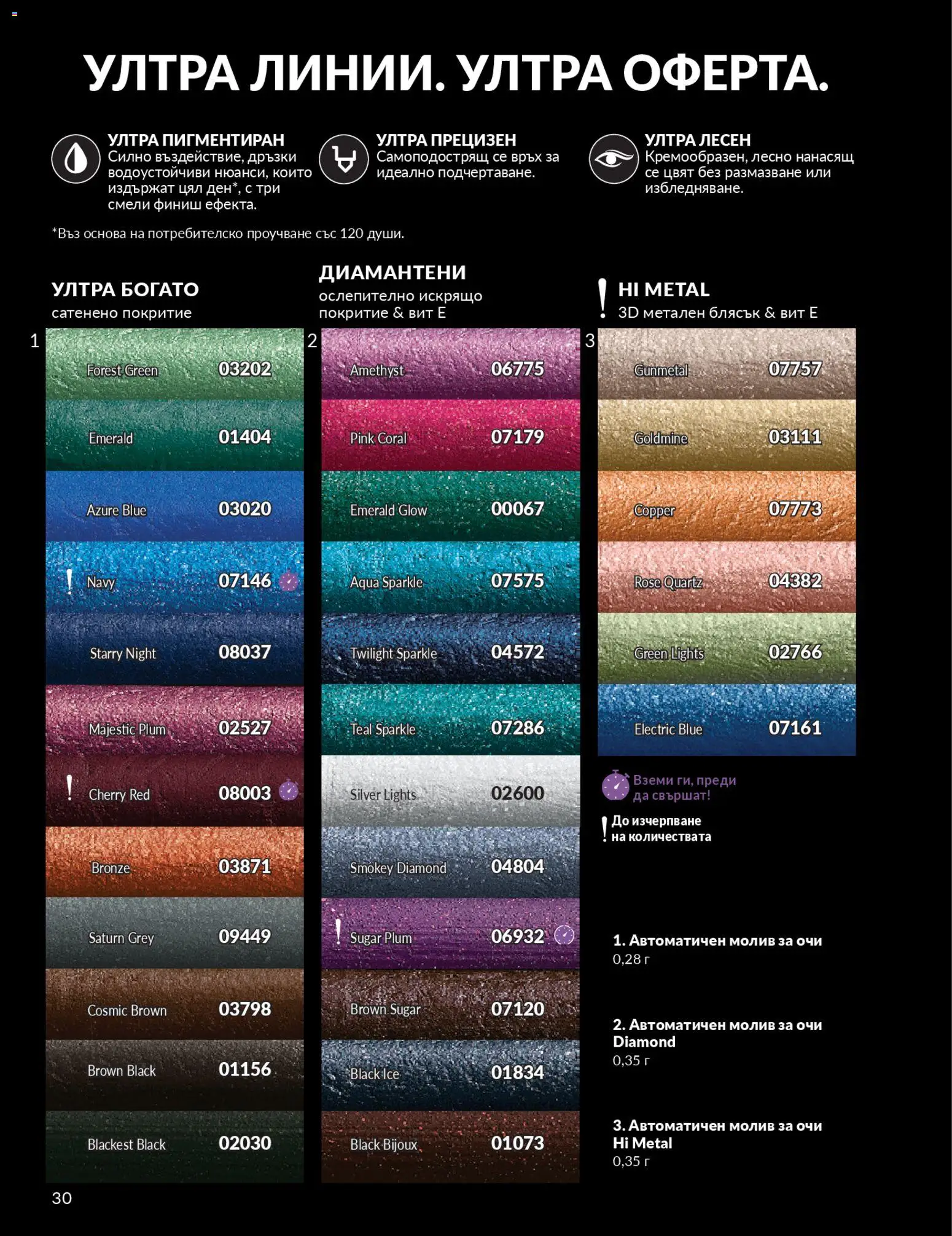 {H1} | Страница: 32 | Продукти: Молив за очи, Молив
