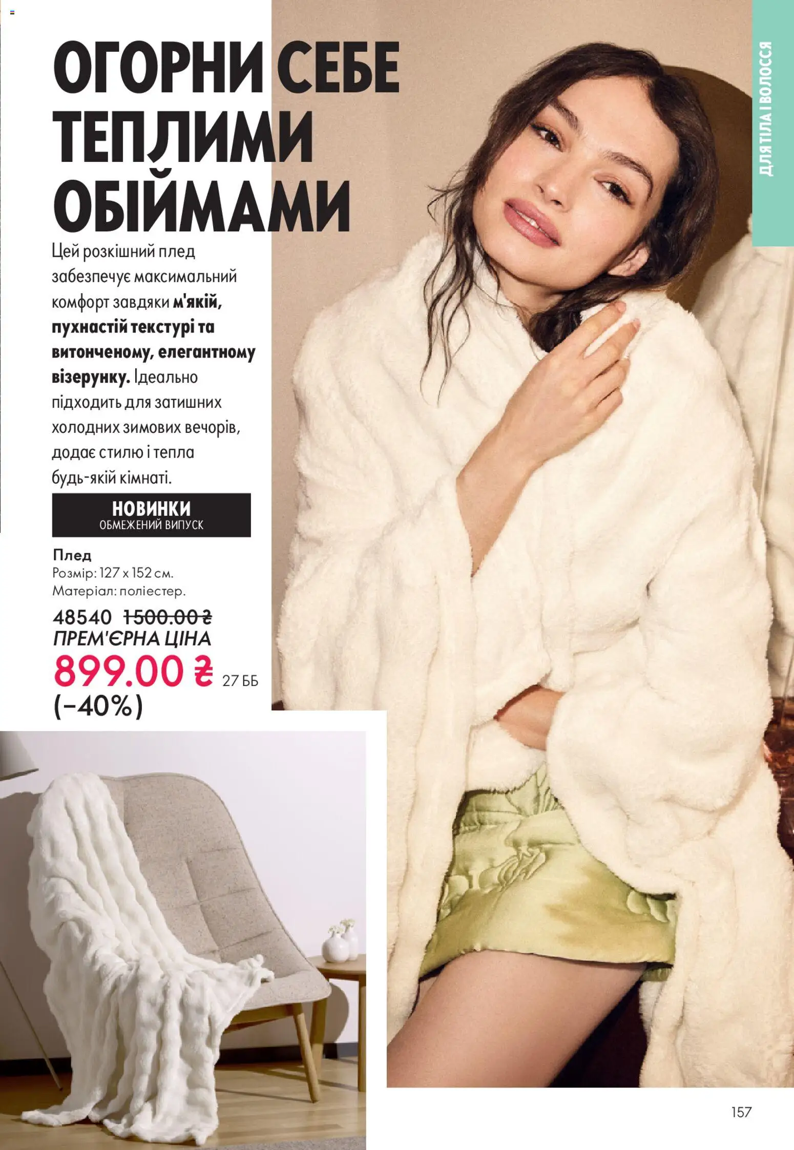 Oriflame Kаталог - дійснийкції з 16.11.2025 | Сторінка: 157 | Товари: Плед