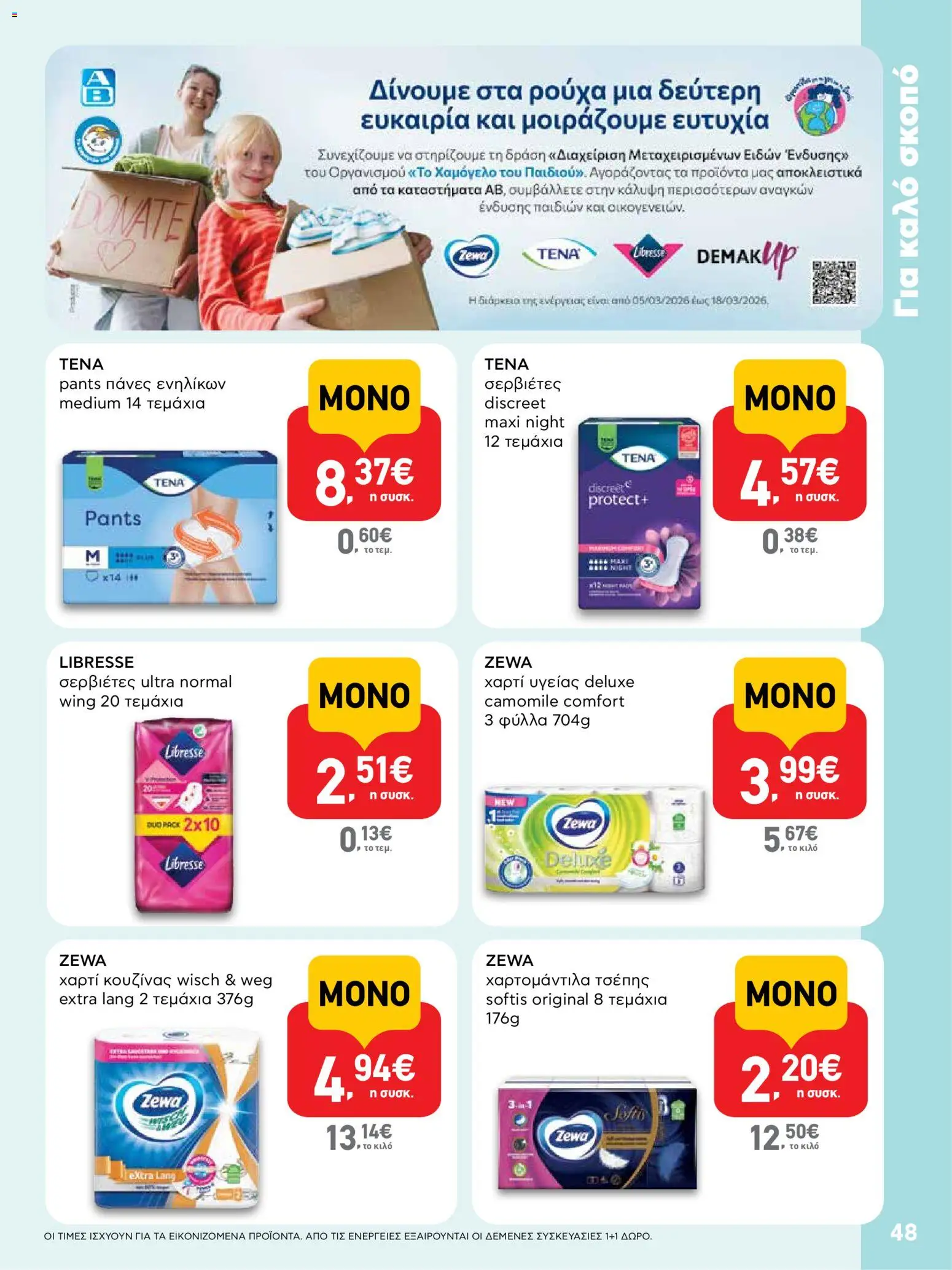  | Σελίδα: 48 | Προϊόντα: Χαρτί κουζίνας, Χαρτί υγείας, Σερβιέτες, Πάνες