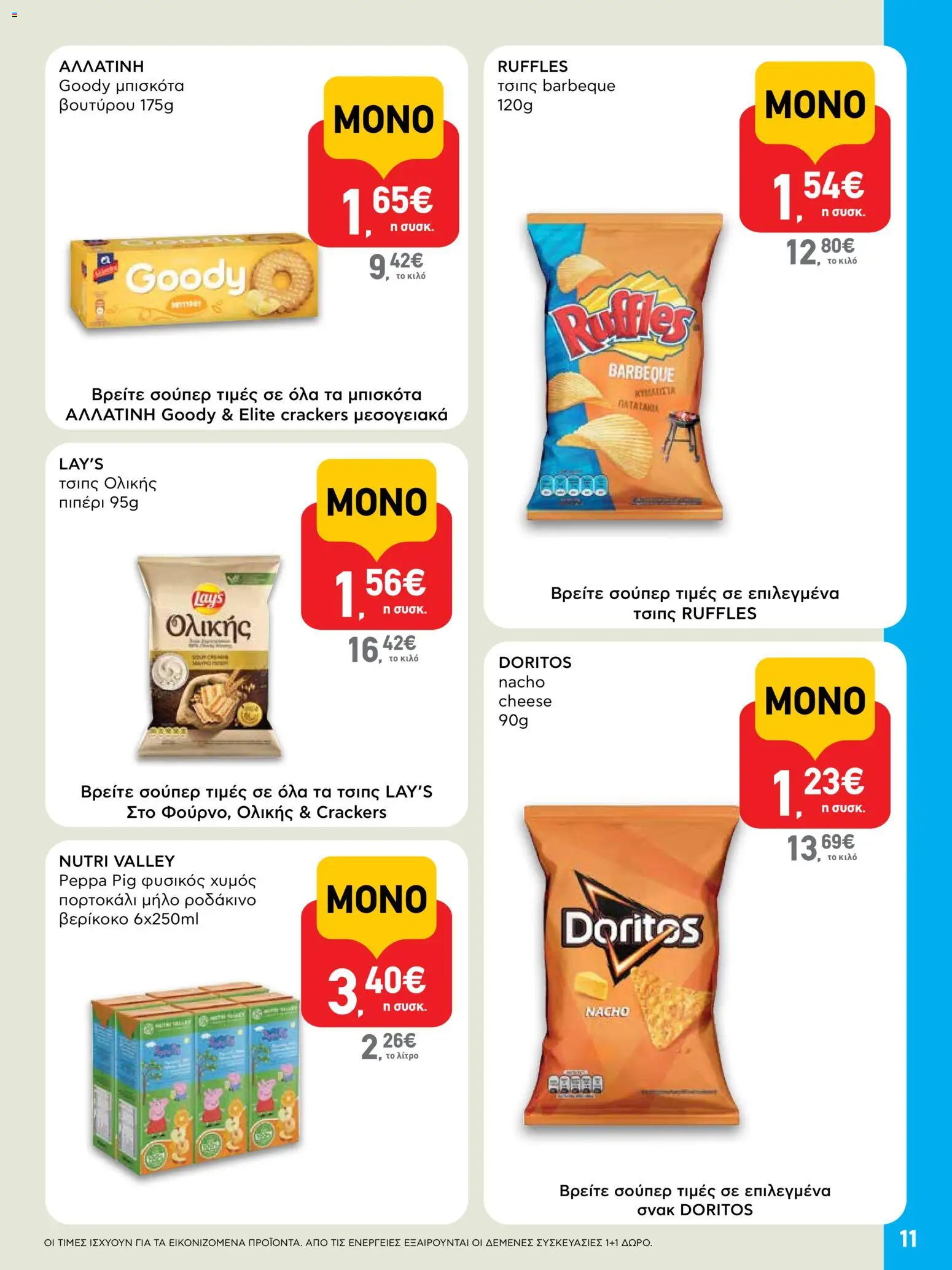  | Σελίδα: 11 | Προϊόντα: Χυμός, Ροδάκινο, Τσιπς, Πιπέρι