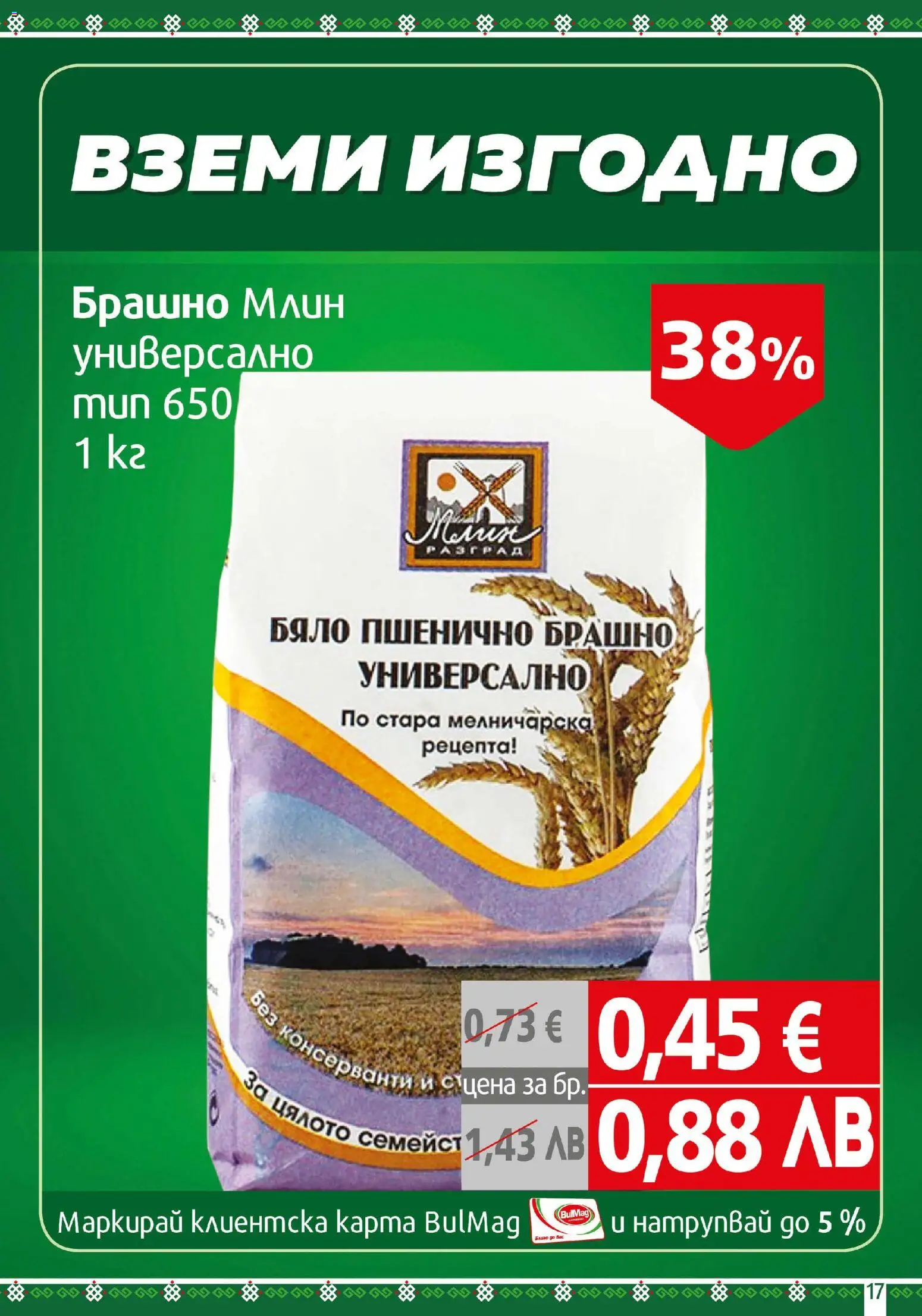 {H1} | Страница: 17 | Продукти: Брашно