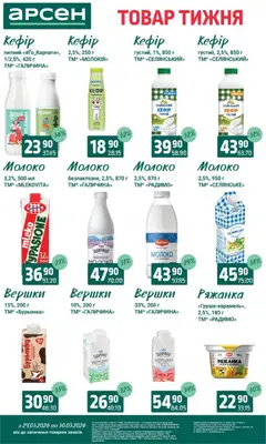 Арсен акції дійснийкції з 24.03.2026 | Сторінка: 19 | Товари: Вершки, Ряжанка, Кефір, Молоко