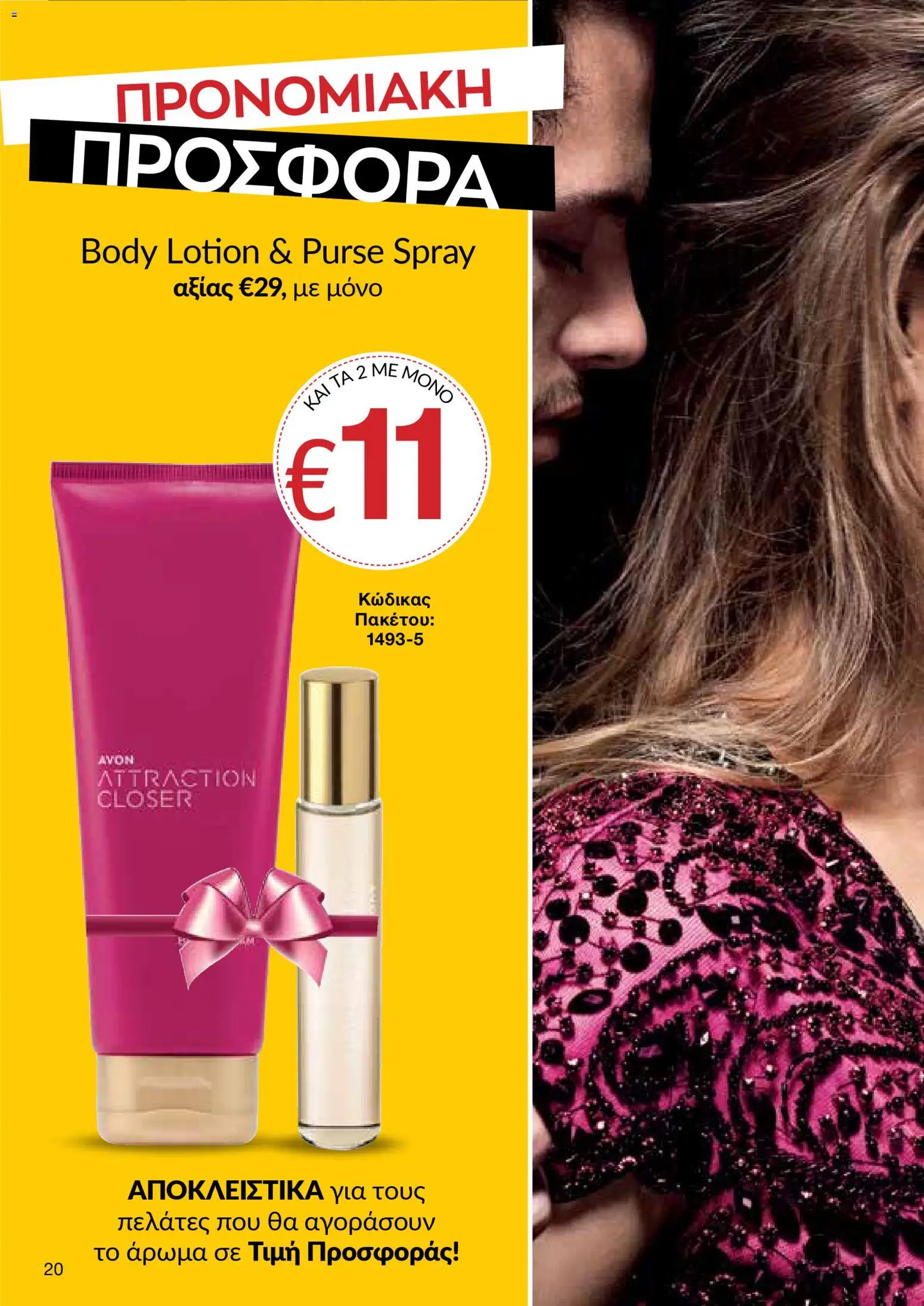 AVON Κατάλογος – σε ισχύ από 16.02.2026 | Σελίδα: 18