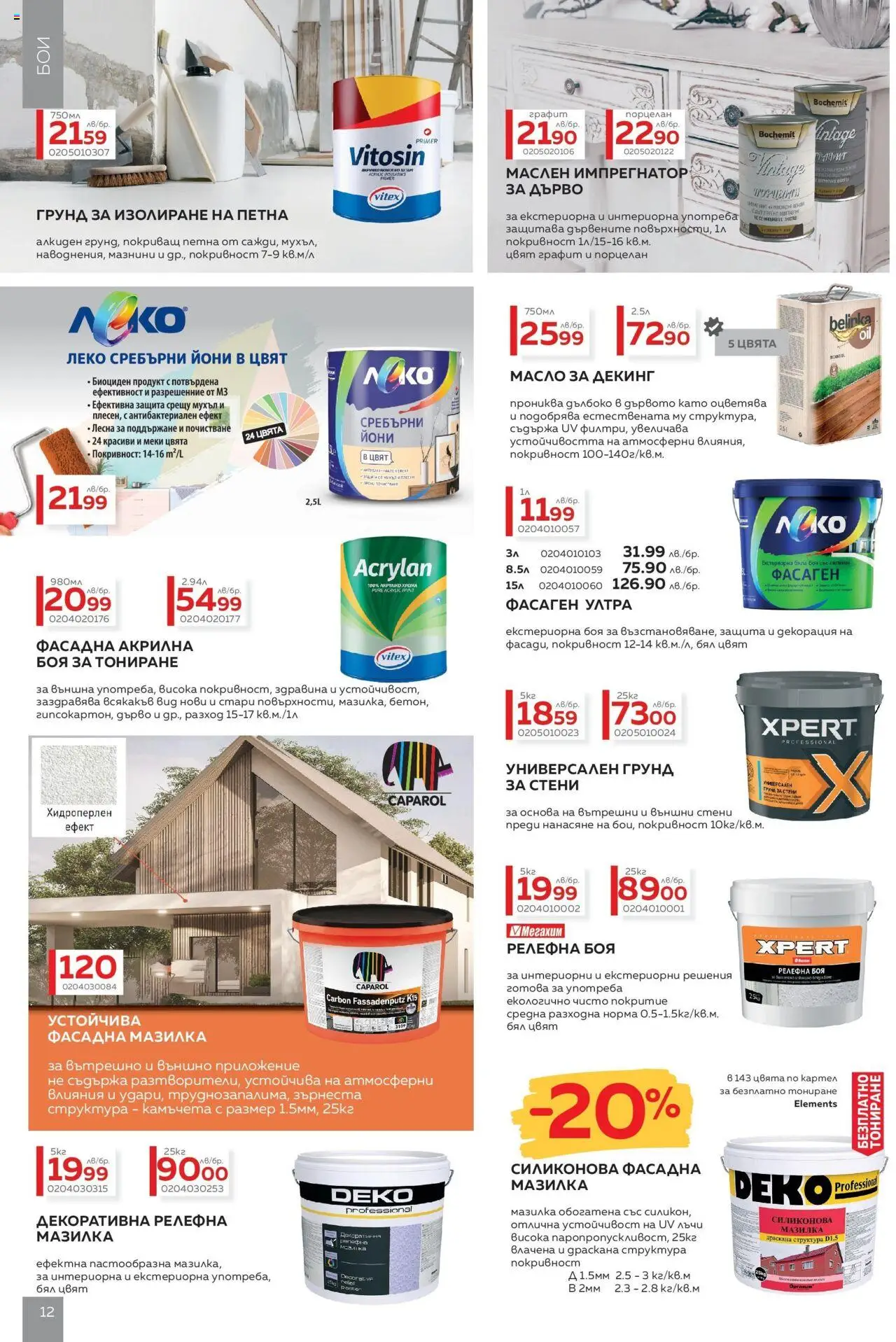  | Страница: 12 | Продукти: Грунд, Масло, Декорация