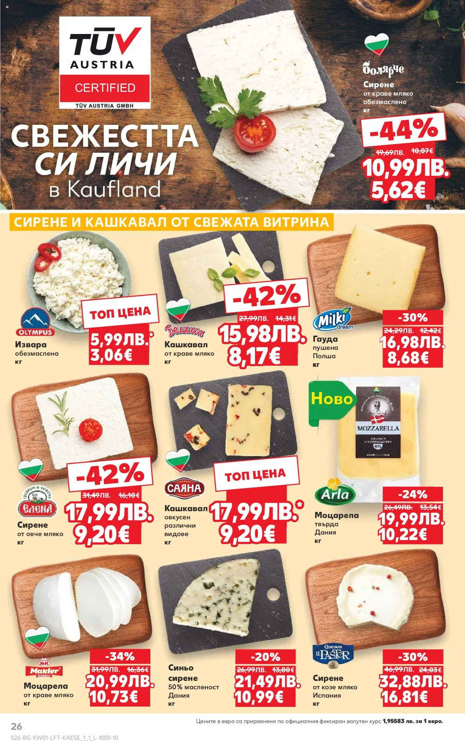 {H1} | Страница: 26 | Продукти: Овче, Краве, Гауда, Кашкавал