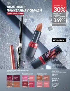 AVON акції дійснийкції з 01.11.2025 | Сторінка: 27 | Товари: Помада
