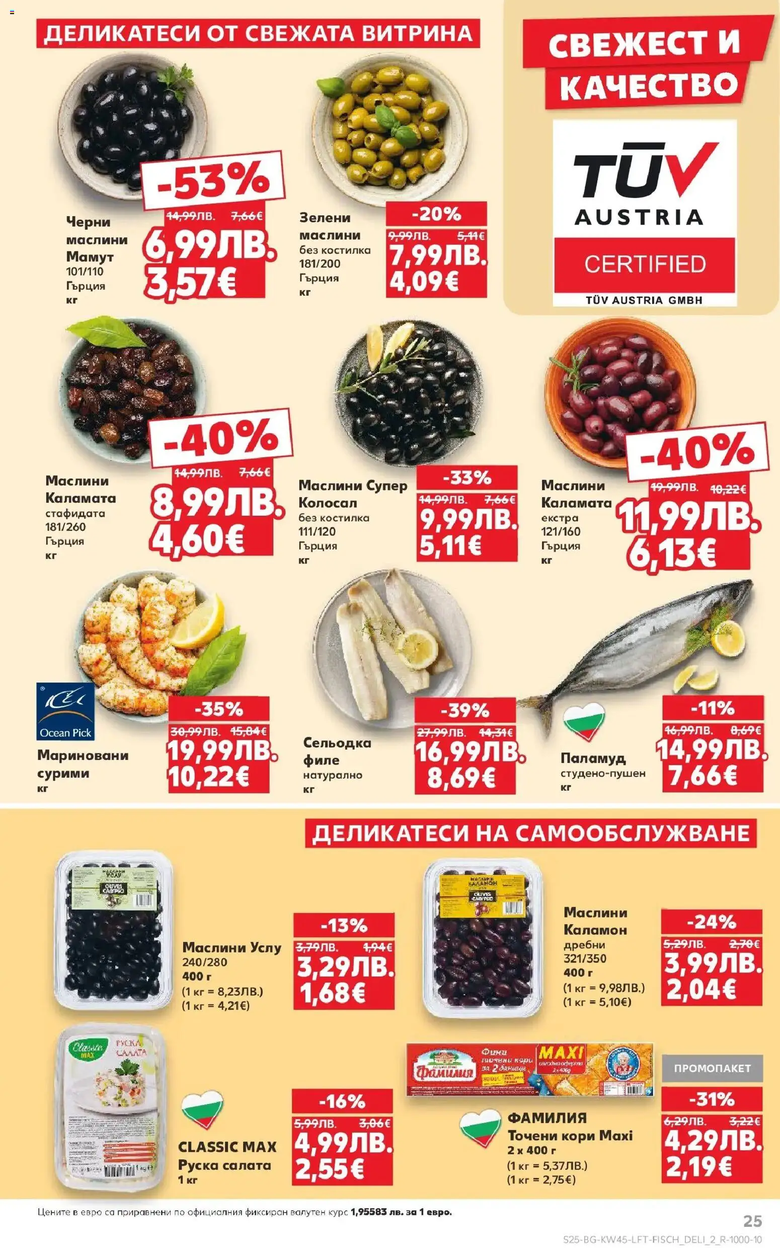 {H1} | Страница: 25 | Продукти: Точени кори, Каламата, Маслини, Руска салата