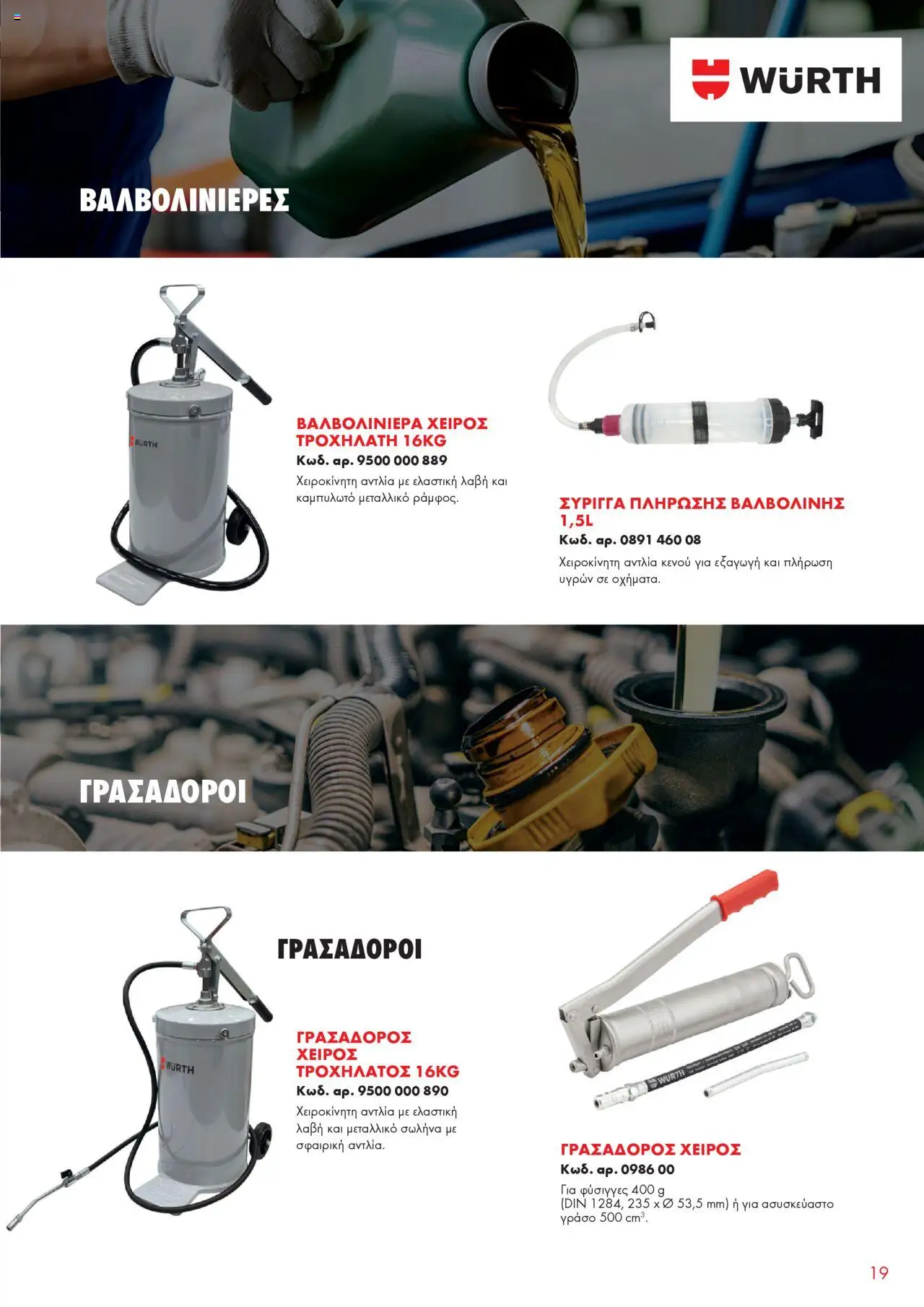 WURTH - Garage Equipment – σε ισχύ από 01.10.2025 | Σελίδα: 19