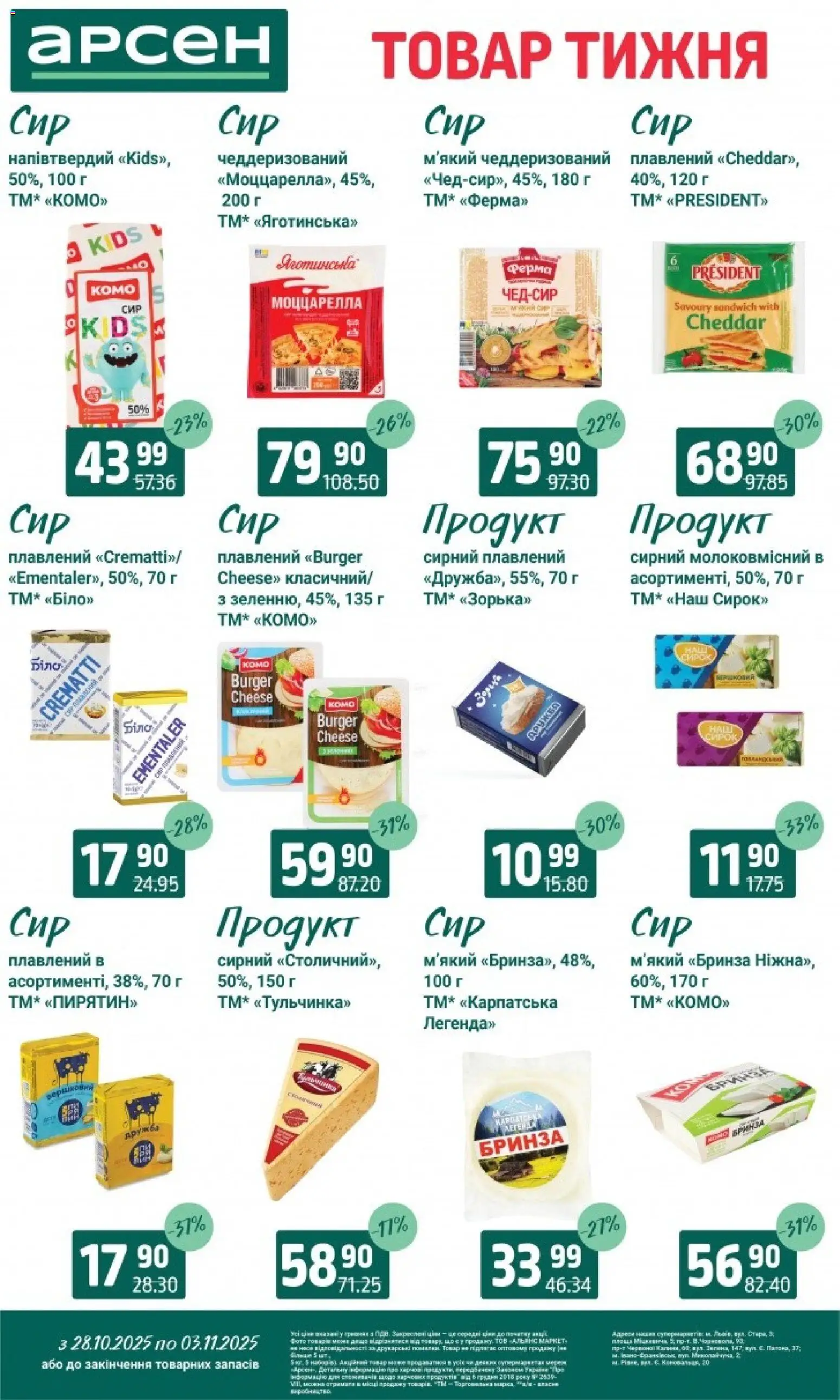 Арсен Kаталог - дійснийкції з 28.10.2025 | Сторінка: 18 | Товари: Сир