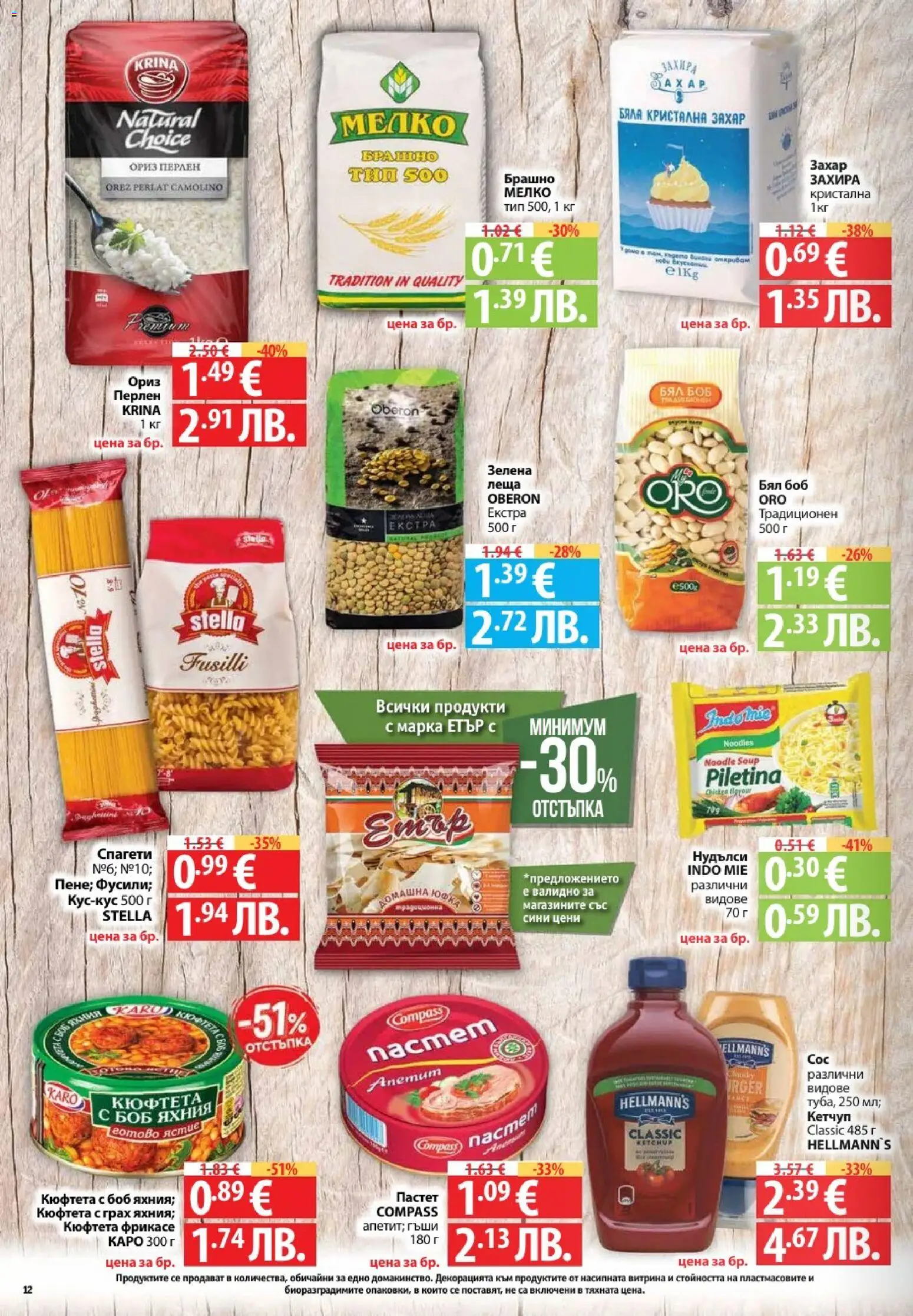 {H1} | Страница: 12 | Продукти: Ориз, Пастет, Леща, Боб