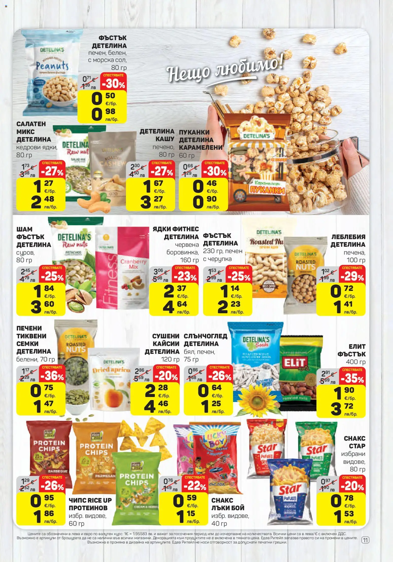 {H1} | Страница: 11 | Продукти: Пуканки, Семки, Кашу, Фитнес