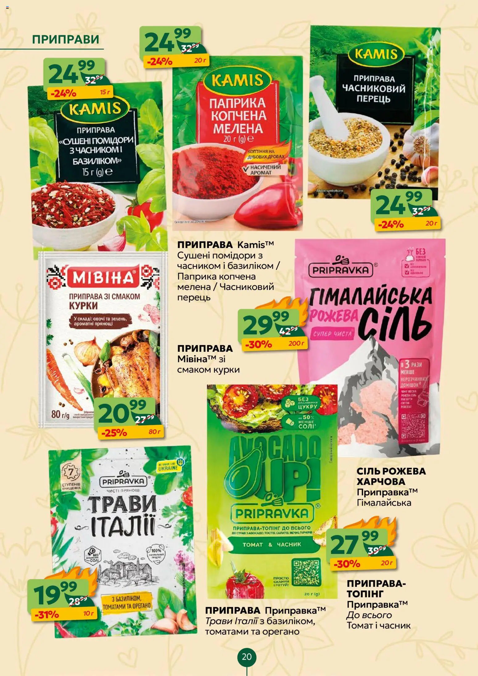Близенько Kаталог - дійснийкції з 27.04.2026 | Сторінка: 20 | Товари: Сіль, Часник, Приправа, Паприка